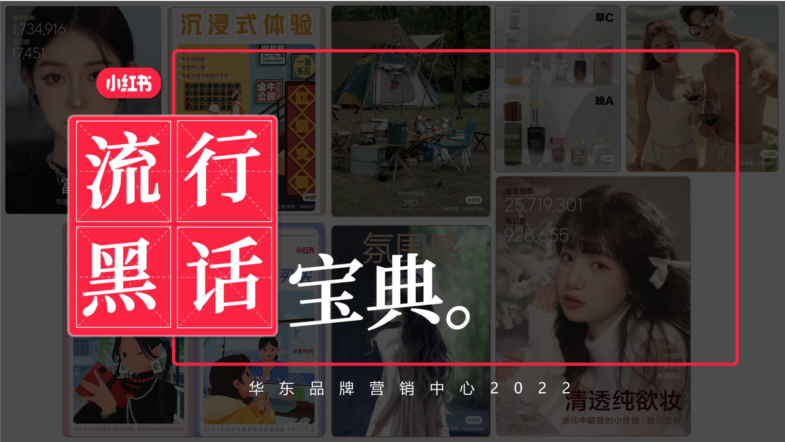 小红书【流行黑话宝典】招商方案.pdf