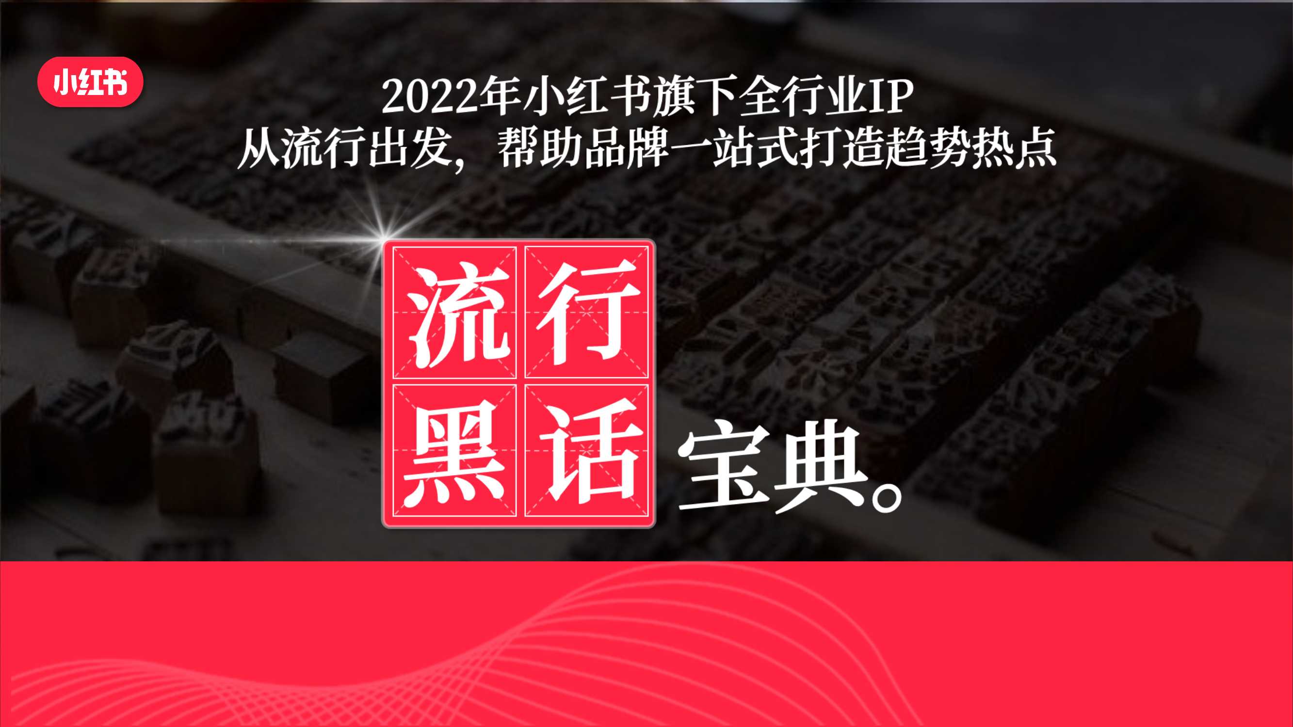 小红书【流行黑话宝典】招商方案.pdf