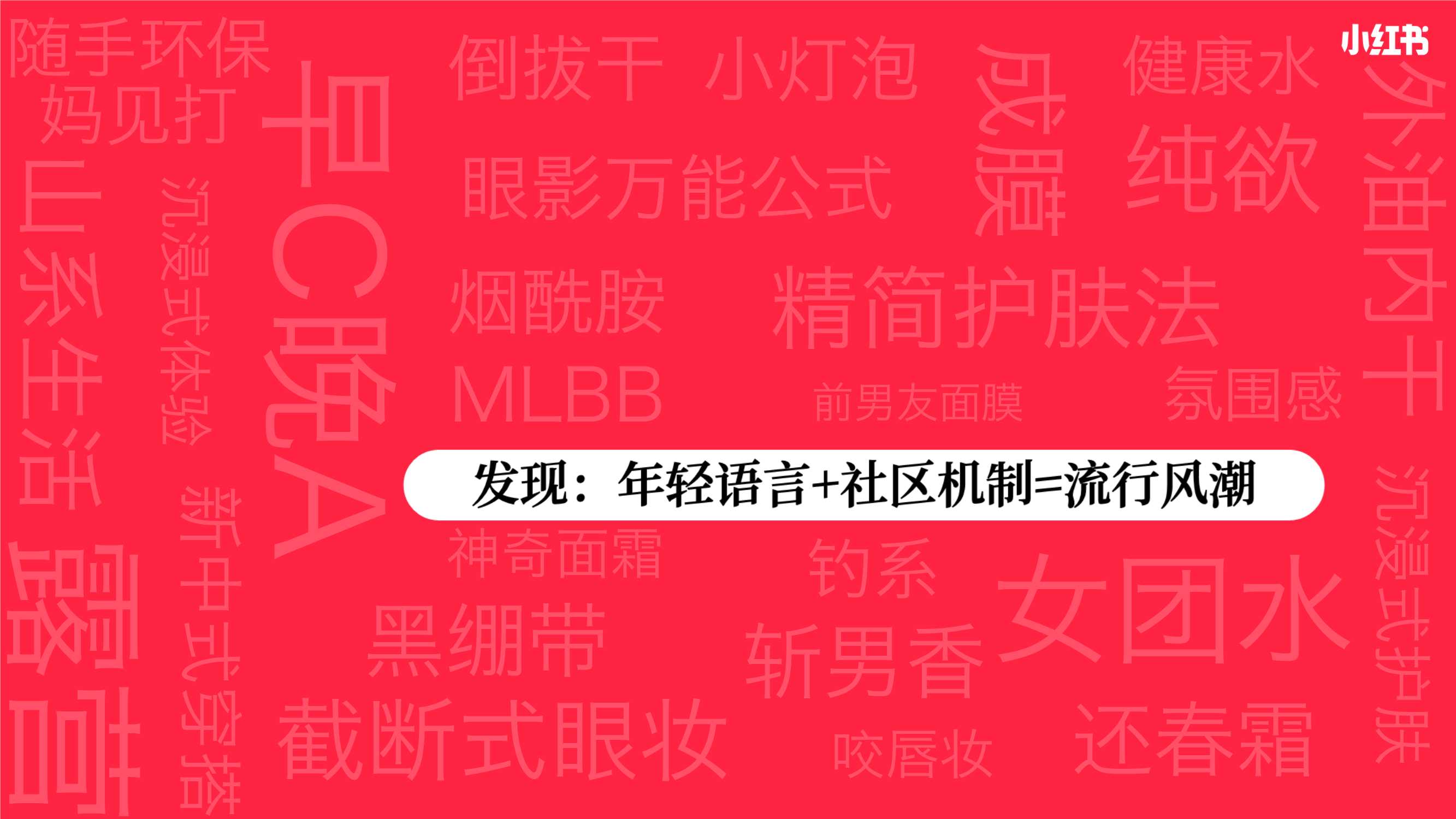 小红书【流行黑话宝典】招商方案.pdf