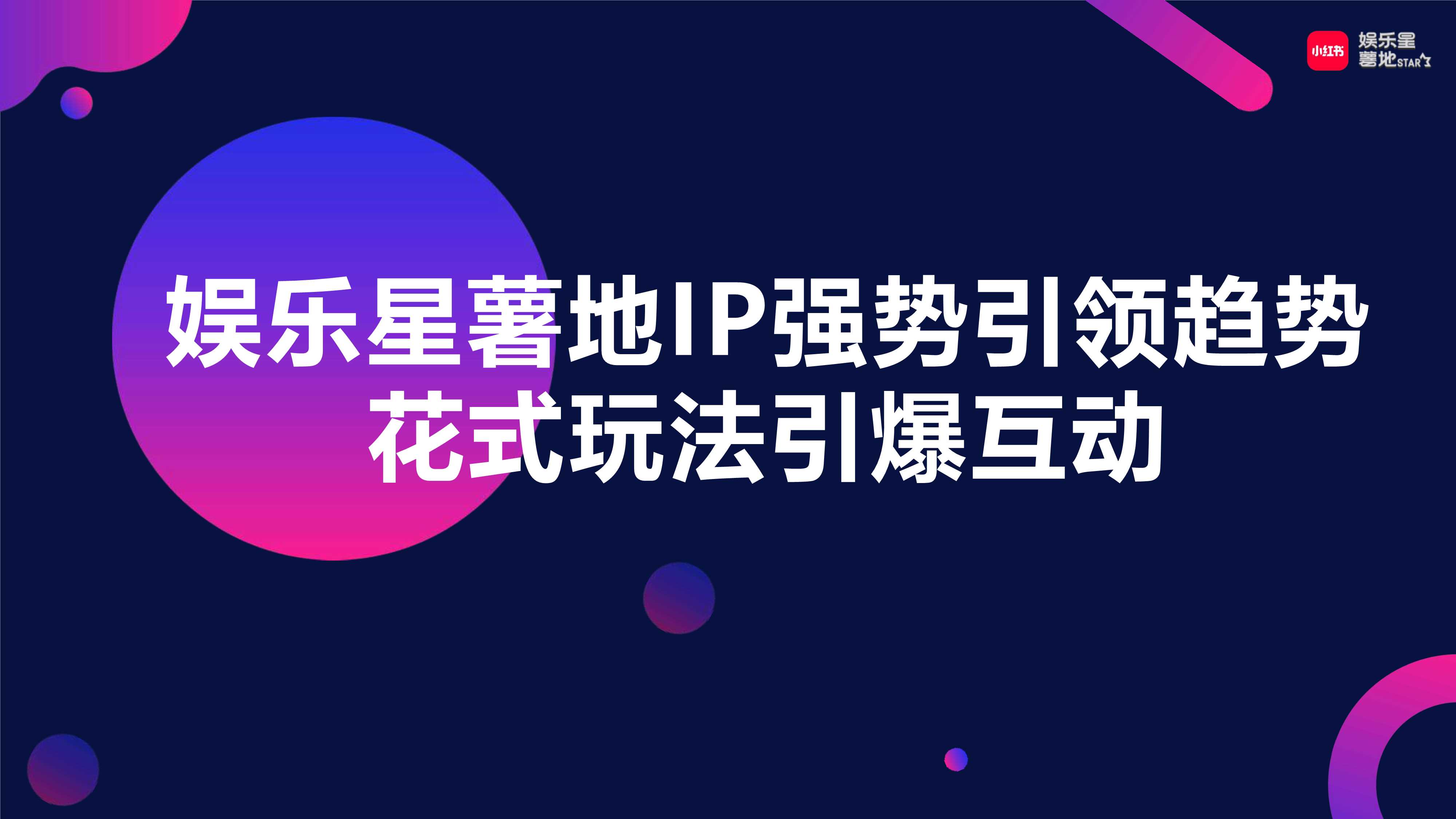 小红书【娱乐星薯地】《乘风破浪的姐姐2024》IP营销方案.pdf