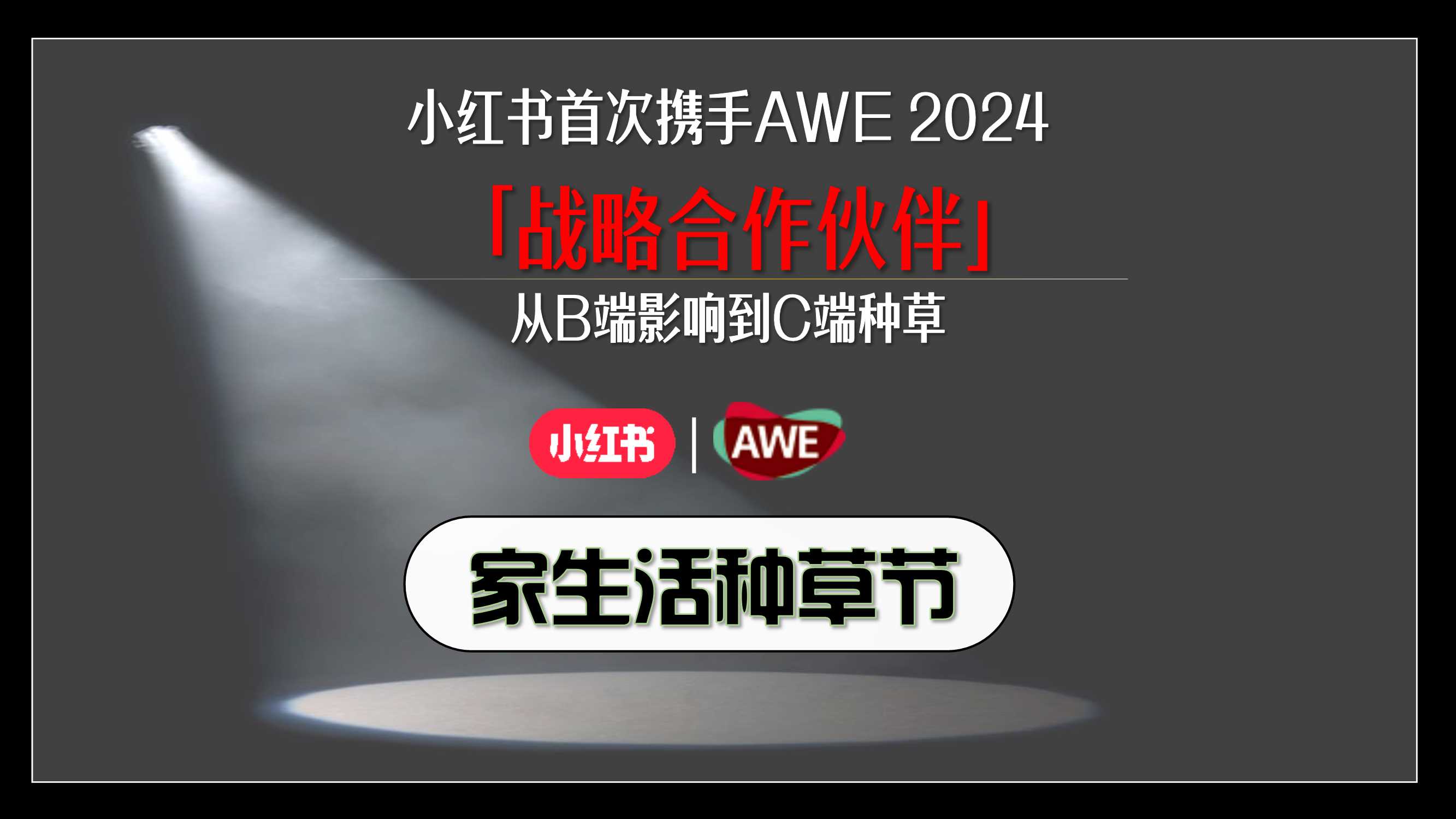 小红书AWE《家生活种草节》IP合作招商通案-20240118(1).pdf