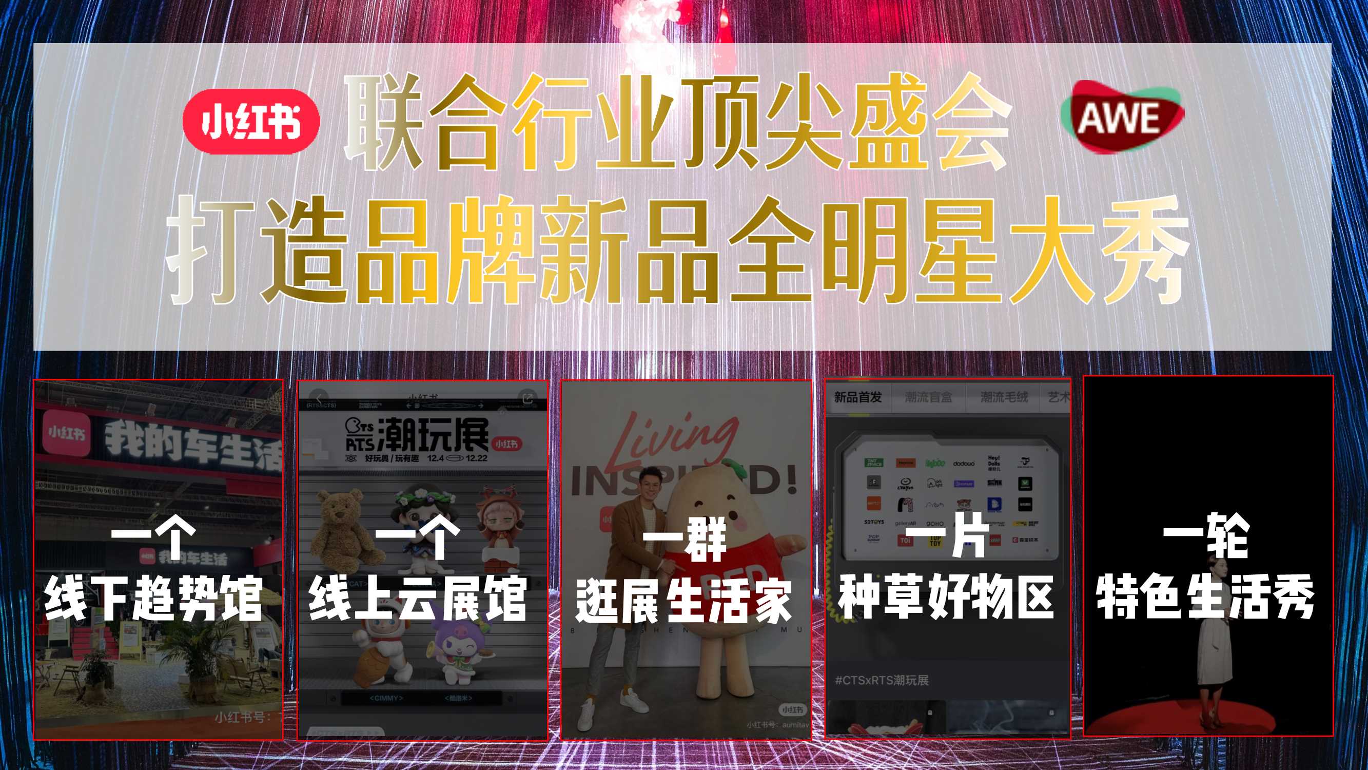 小红书AWE《家生活种草节》IP合作招商通案-20240118(1).pdf