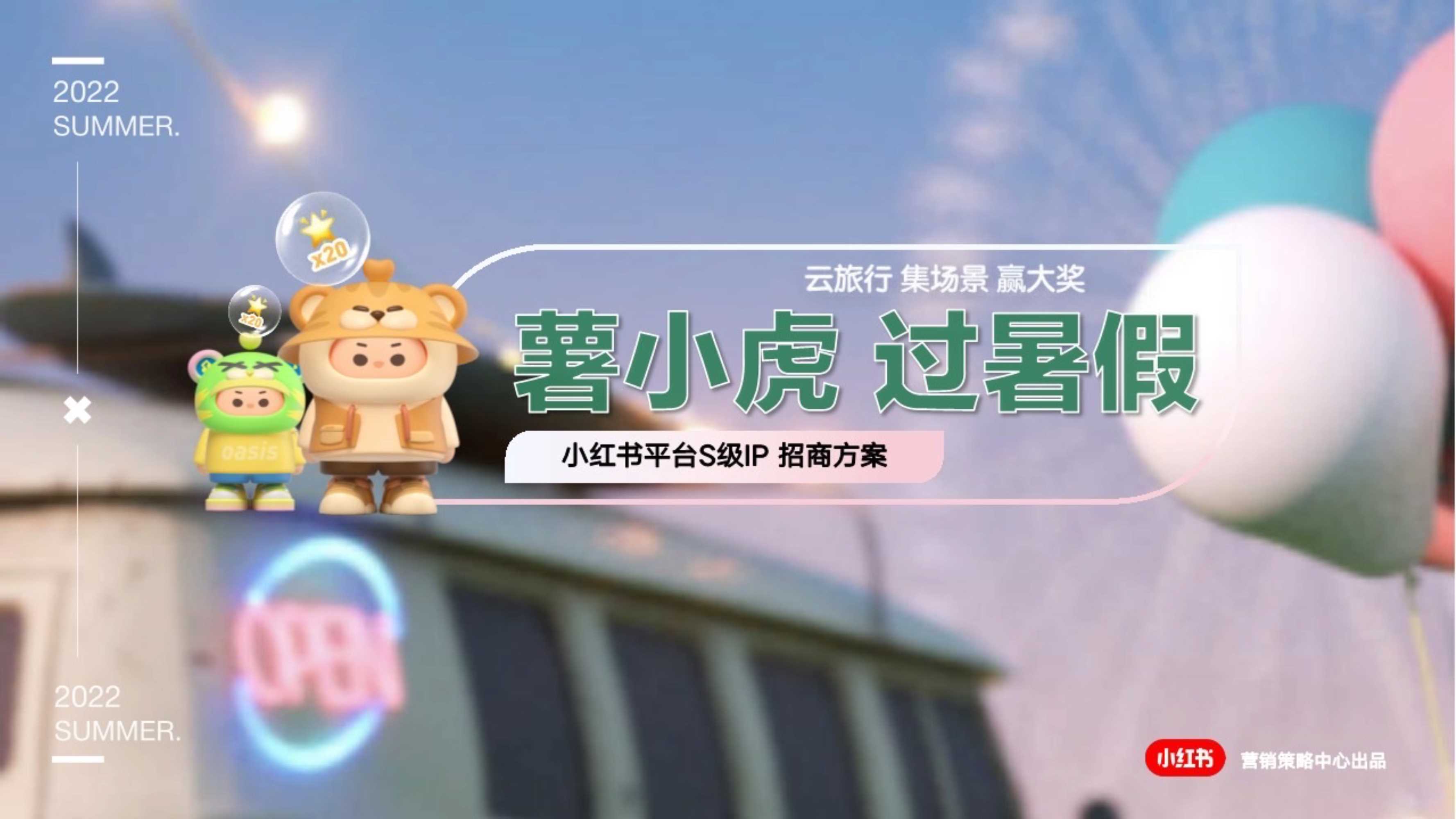 小红书s级IP-薯小虎过暑假招商方案.pdf