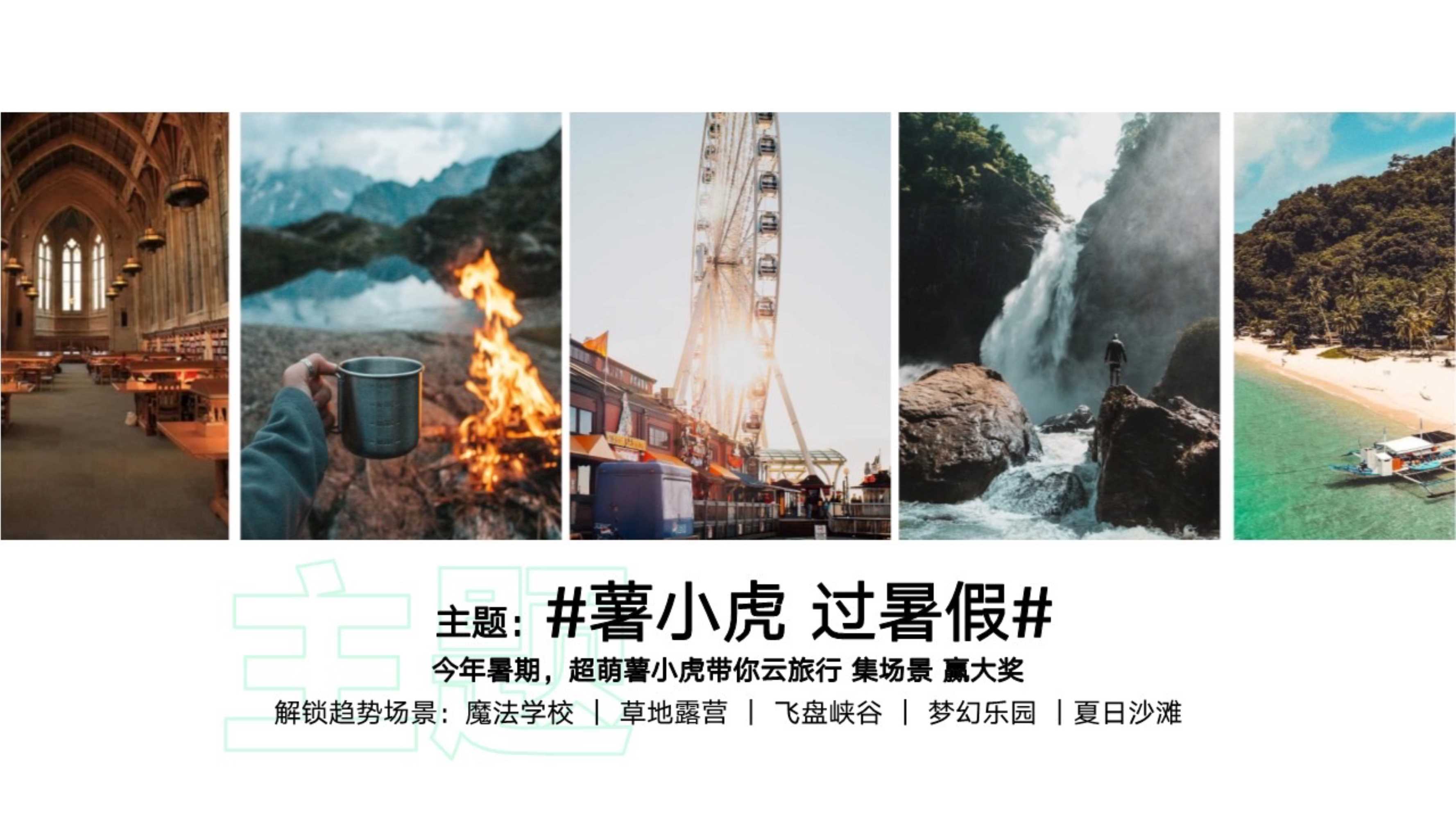 小红书s级IP-薯小虎过暑假招商方案.pdf