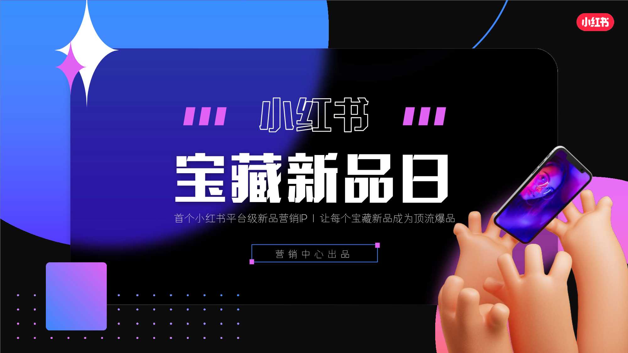 小红书宝藏新品日招商通案.pdf