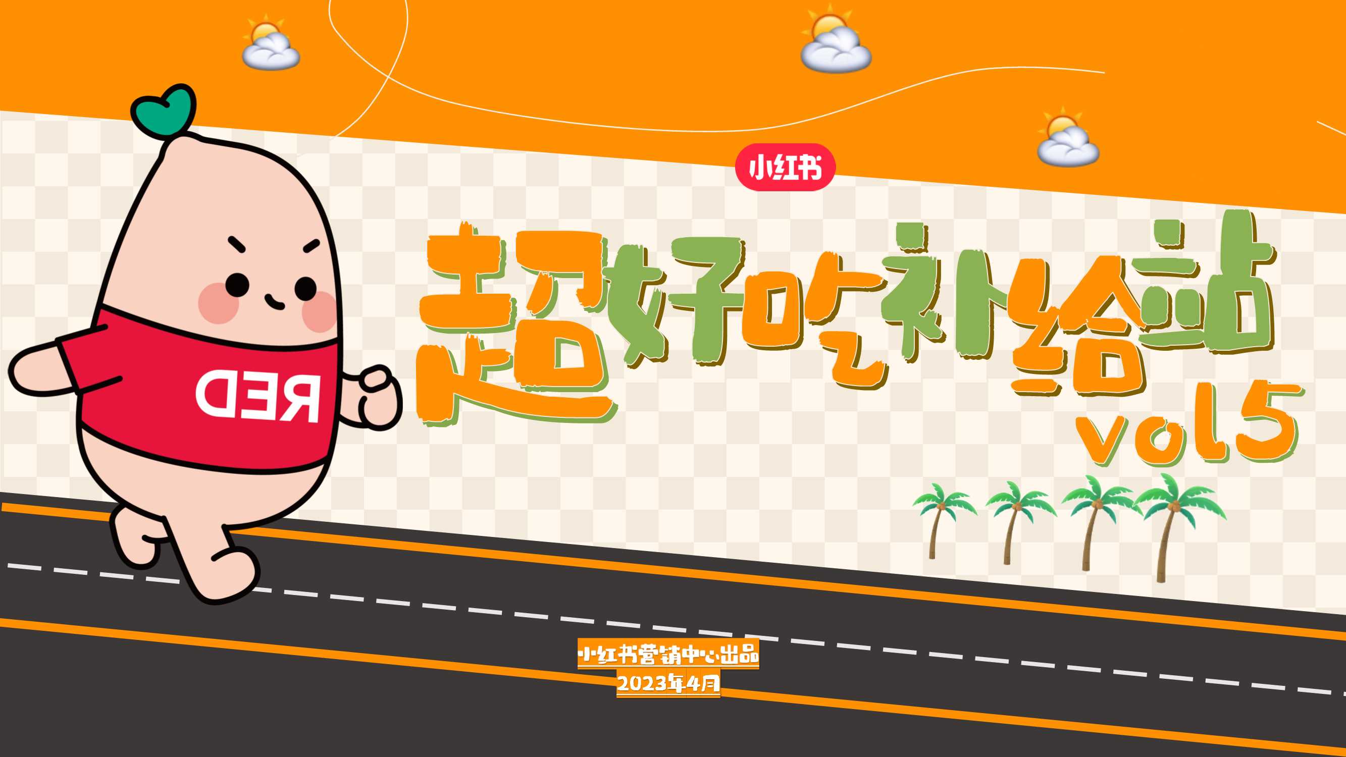 小红书超好吃补给站5.0《一起逛吃吧》招商方案0411.pdf