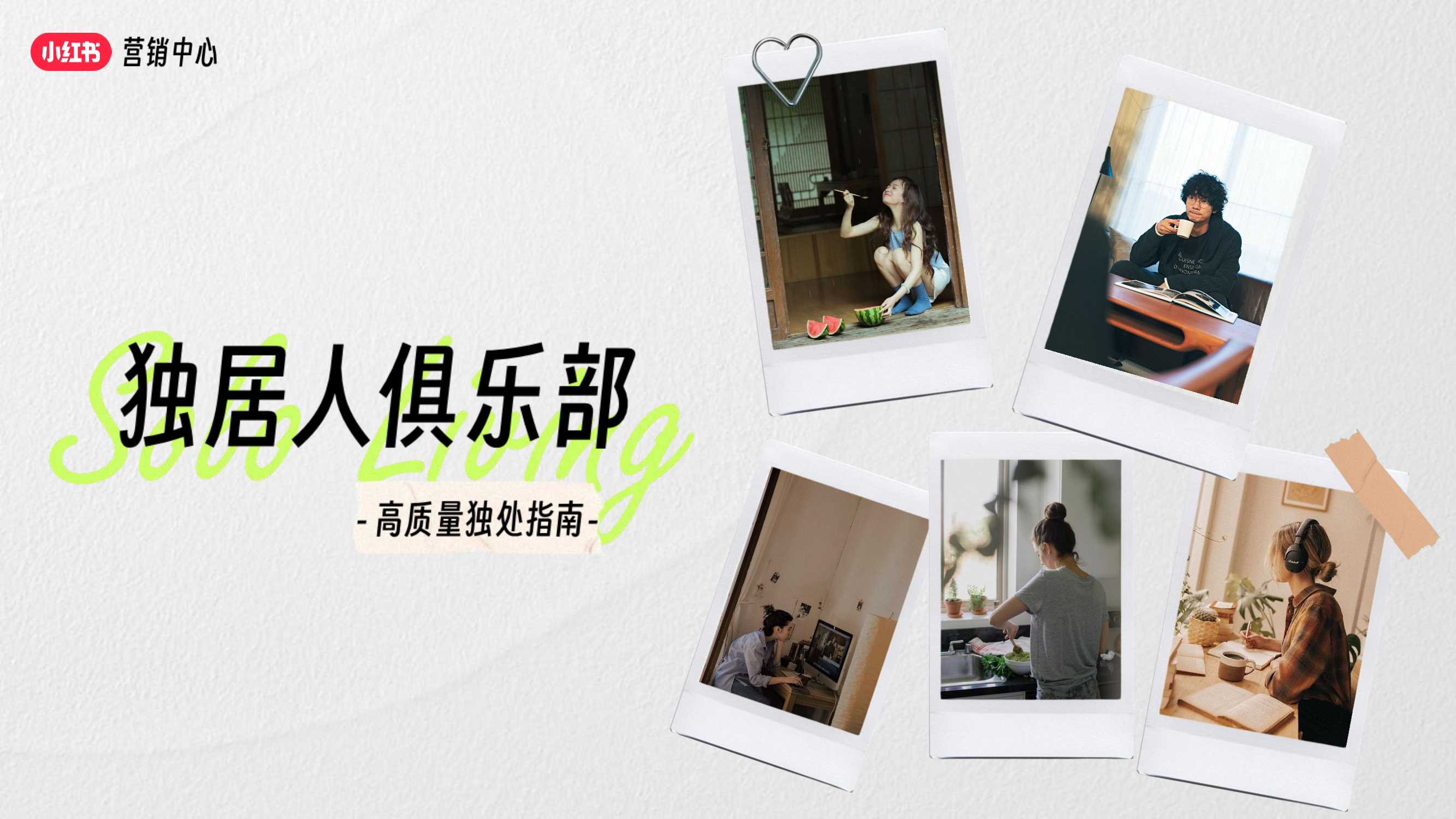 小红书独居人俱乐部招商方案.pdf