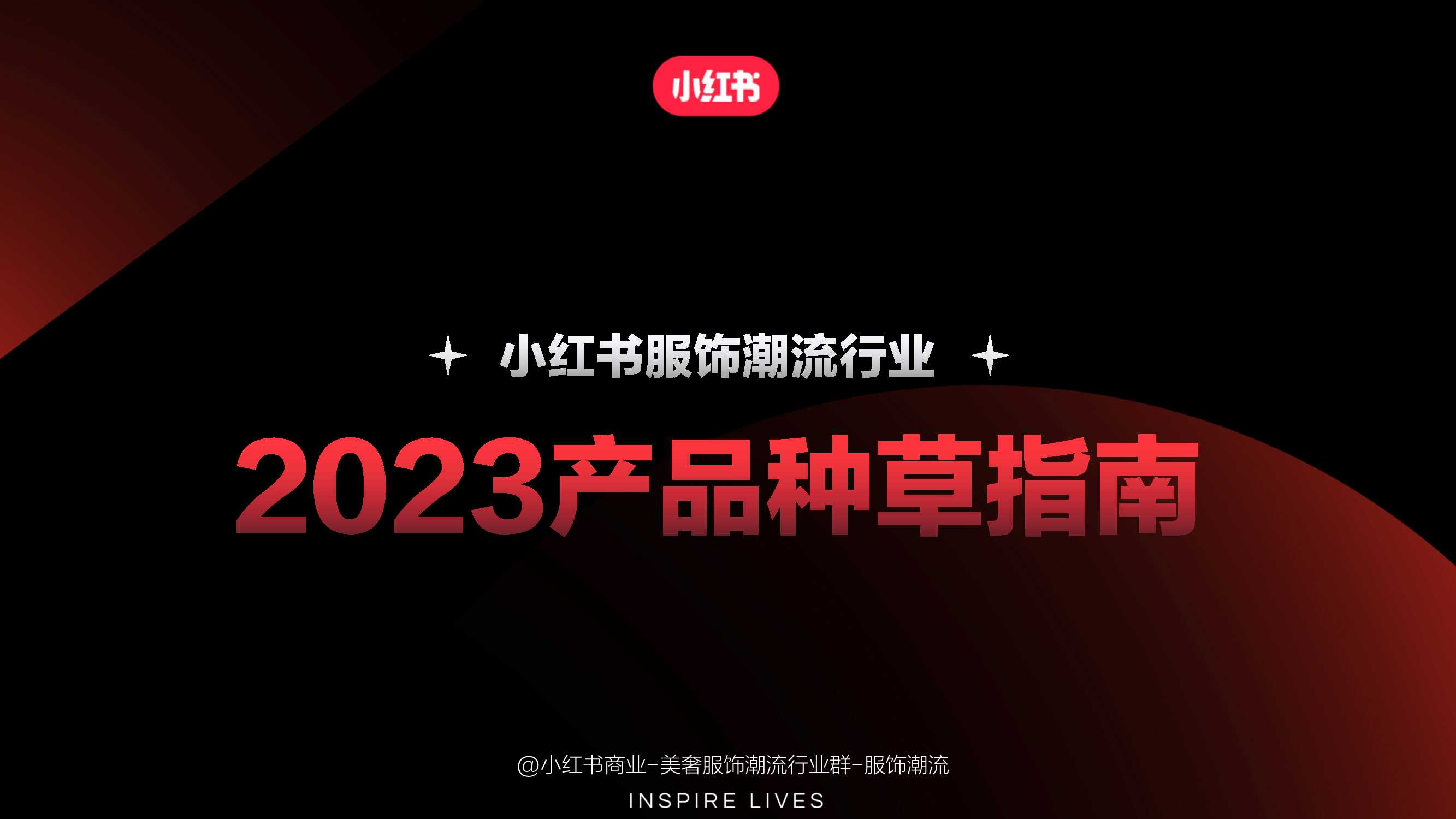 小红书服饰潮流产品种草指南.pdf