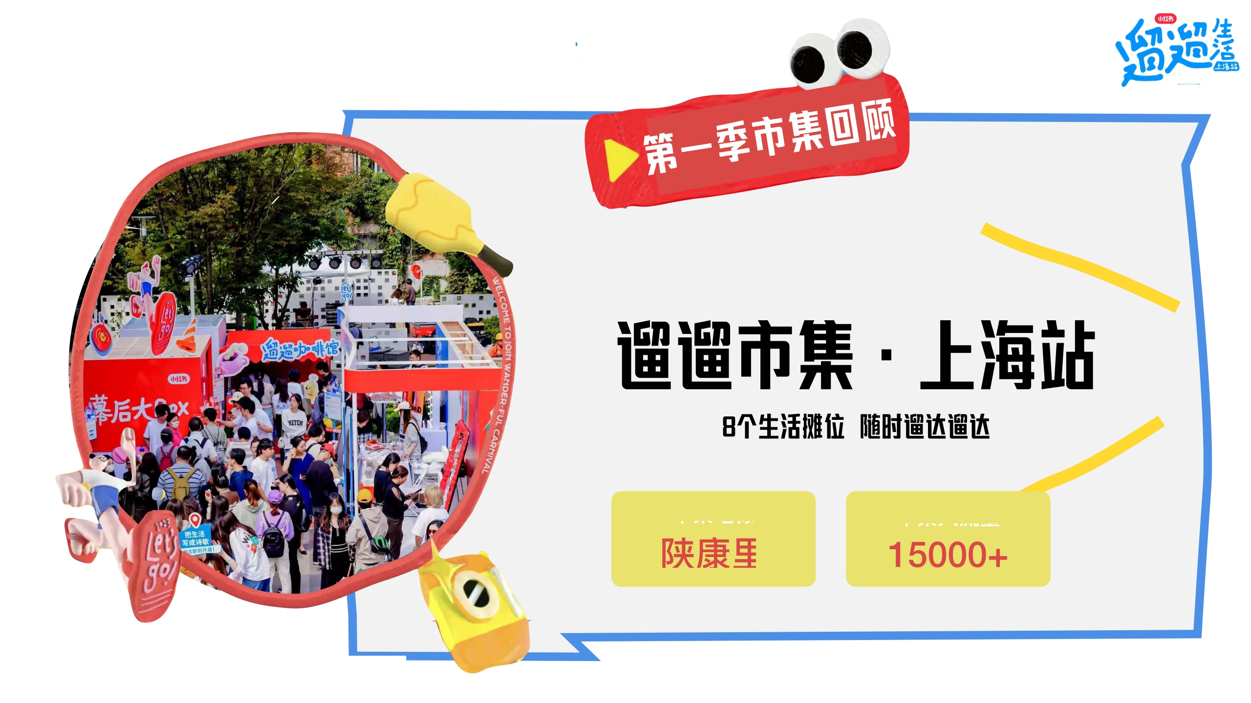 小红书遛遛生活·广州市集 合作方案.pdf