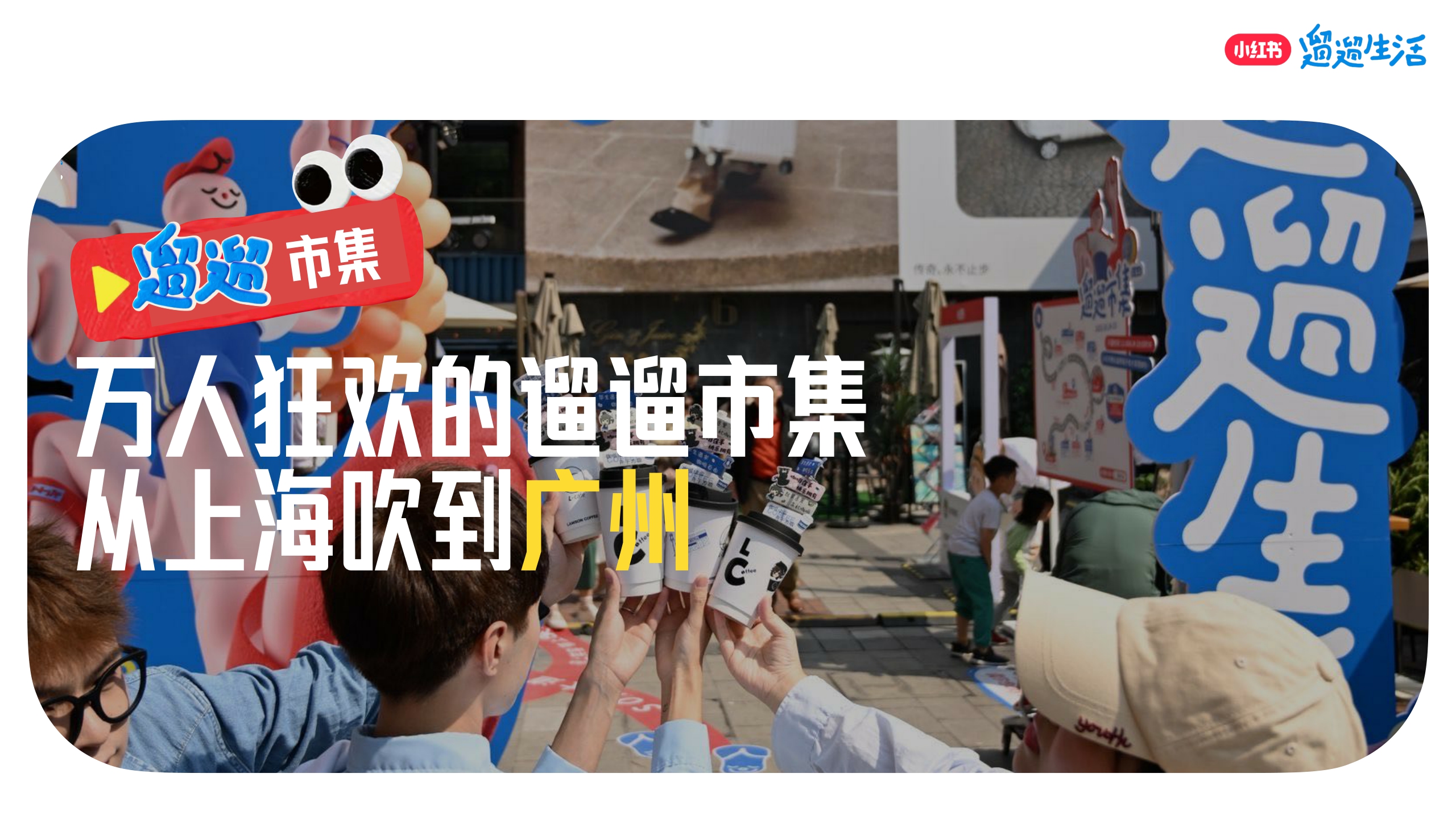 小红书遛遛生活·广州市集 合作方案.pdf