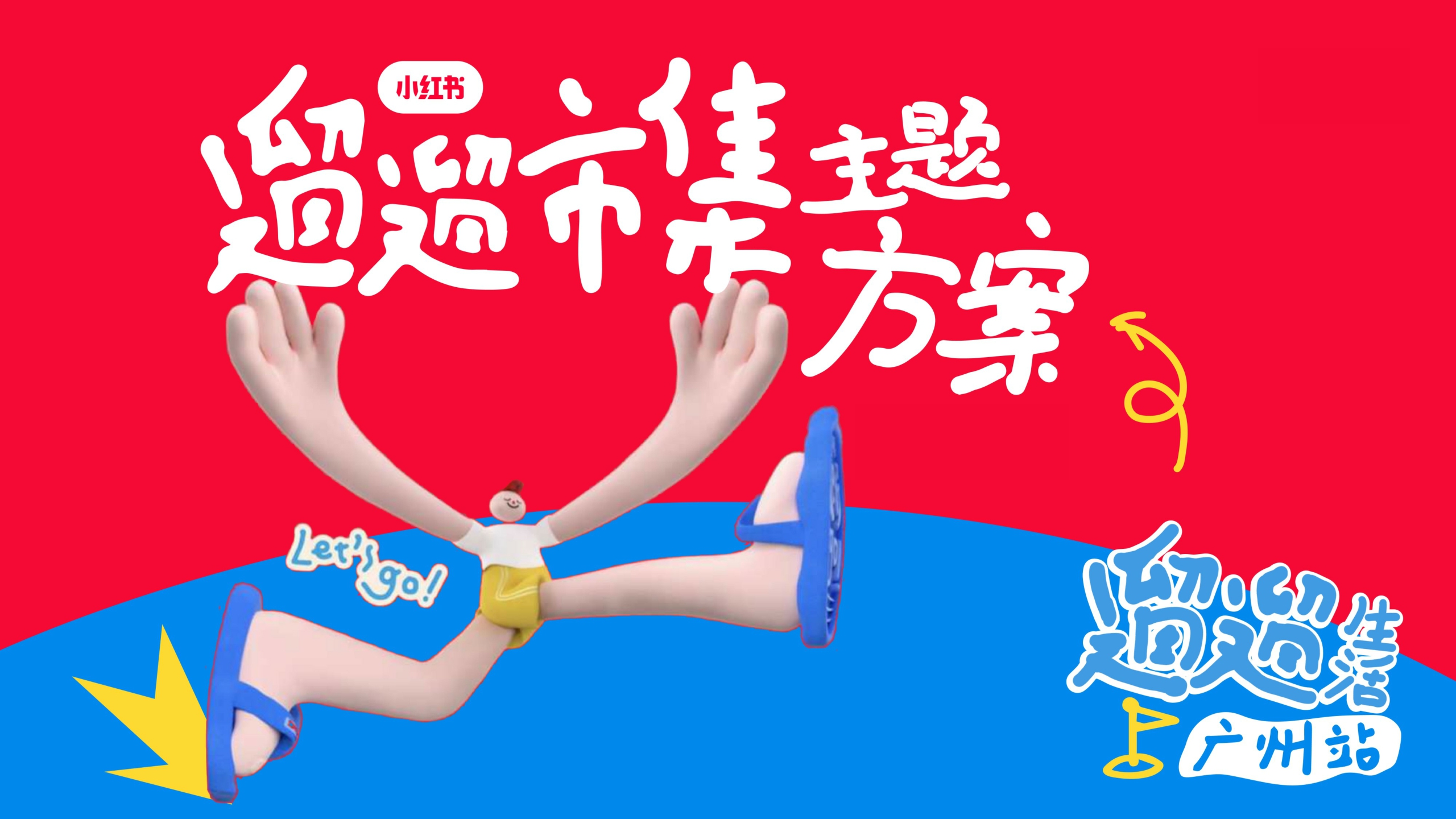 小红书遛遛生活·广州市集 合作方案.pdf