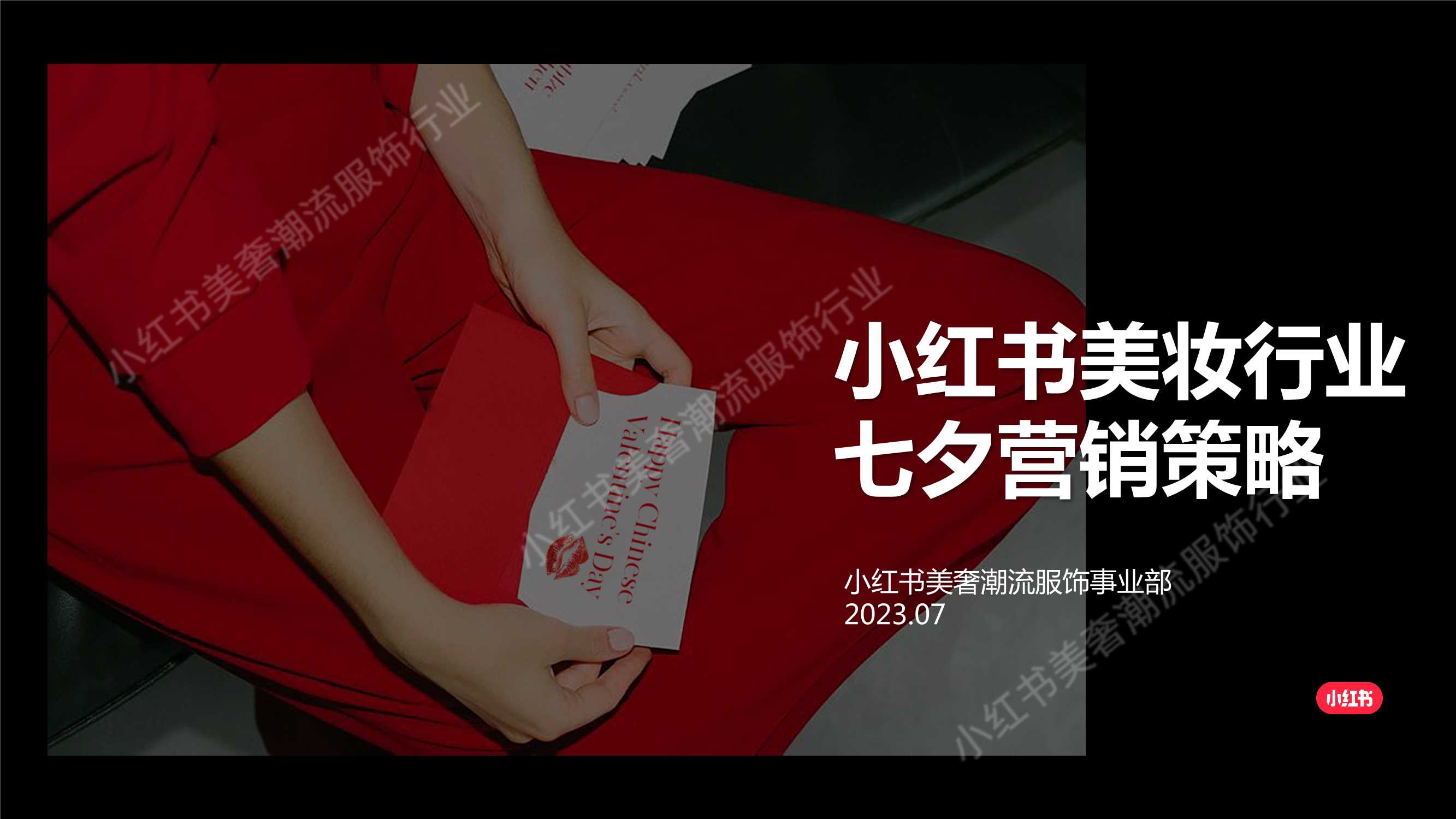 小红书美妆行业七夕营销策略.pdf