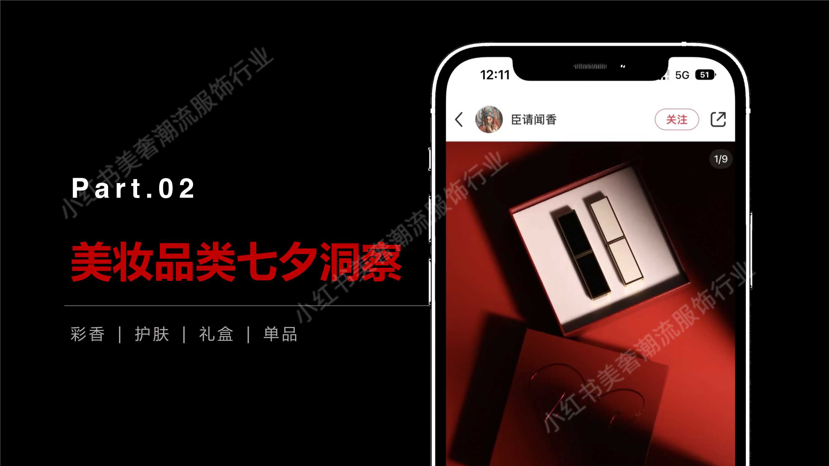 小红书美妆行业七夕营销策略.pdf