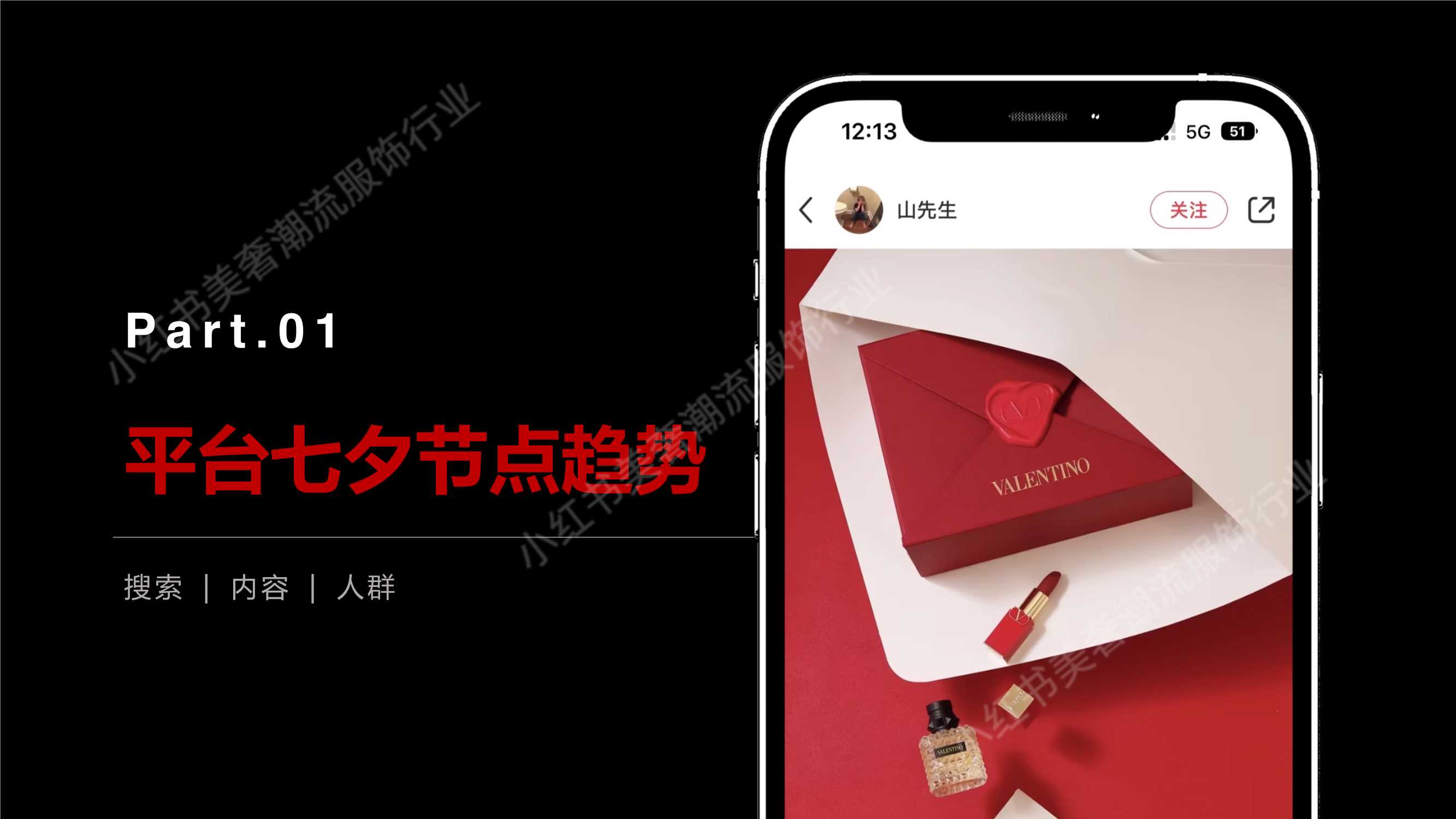 小红书美妆行业七夕营销策略.pdf