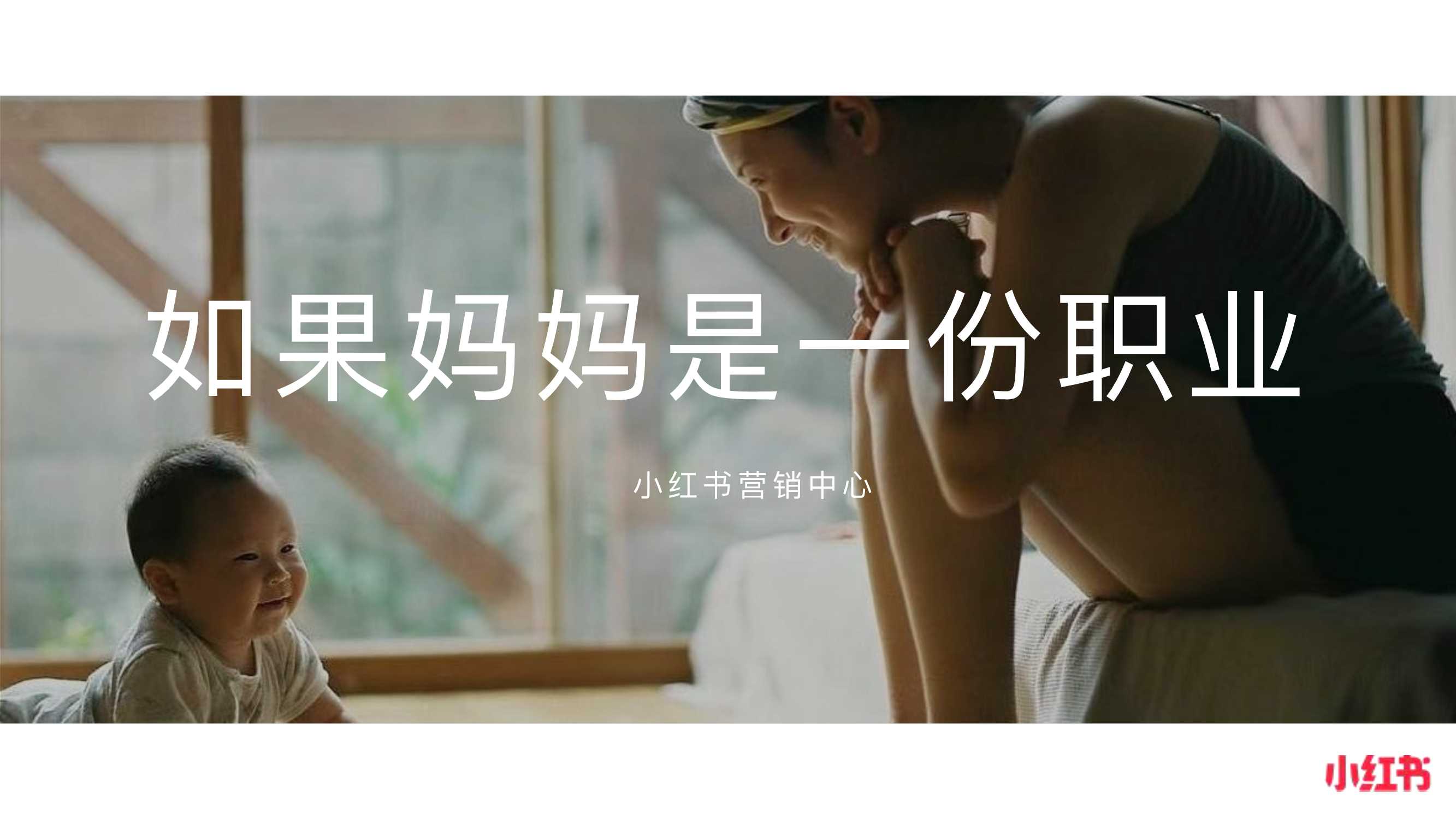 小红书母亲节IP《如果妈妈是一份职业》pdf