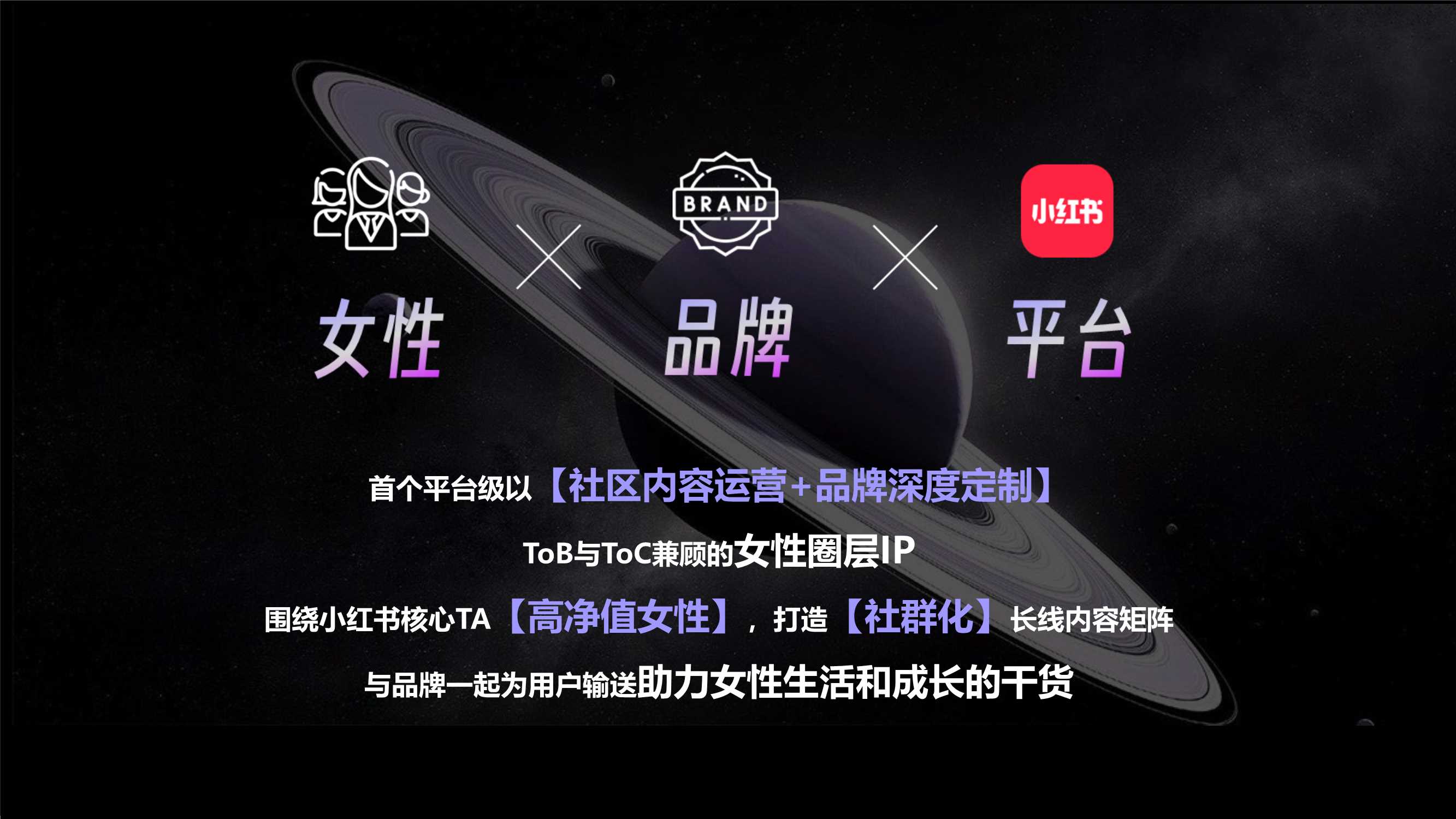 小红书女性成长IP-她宇宙招商方案.pdf