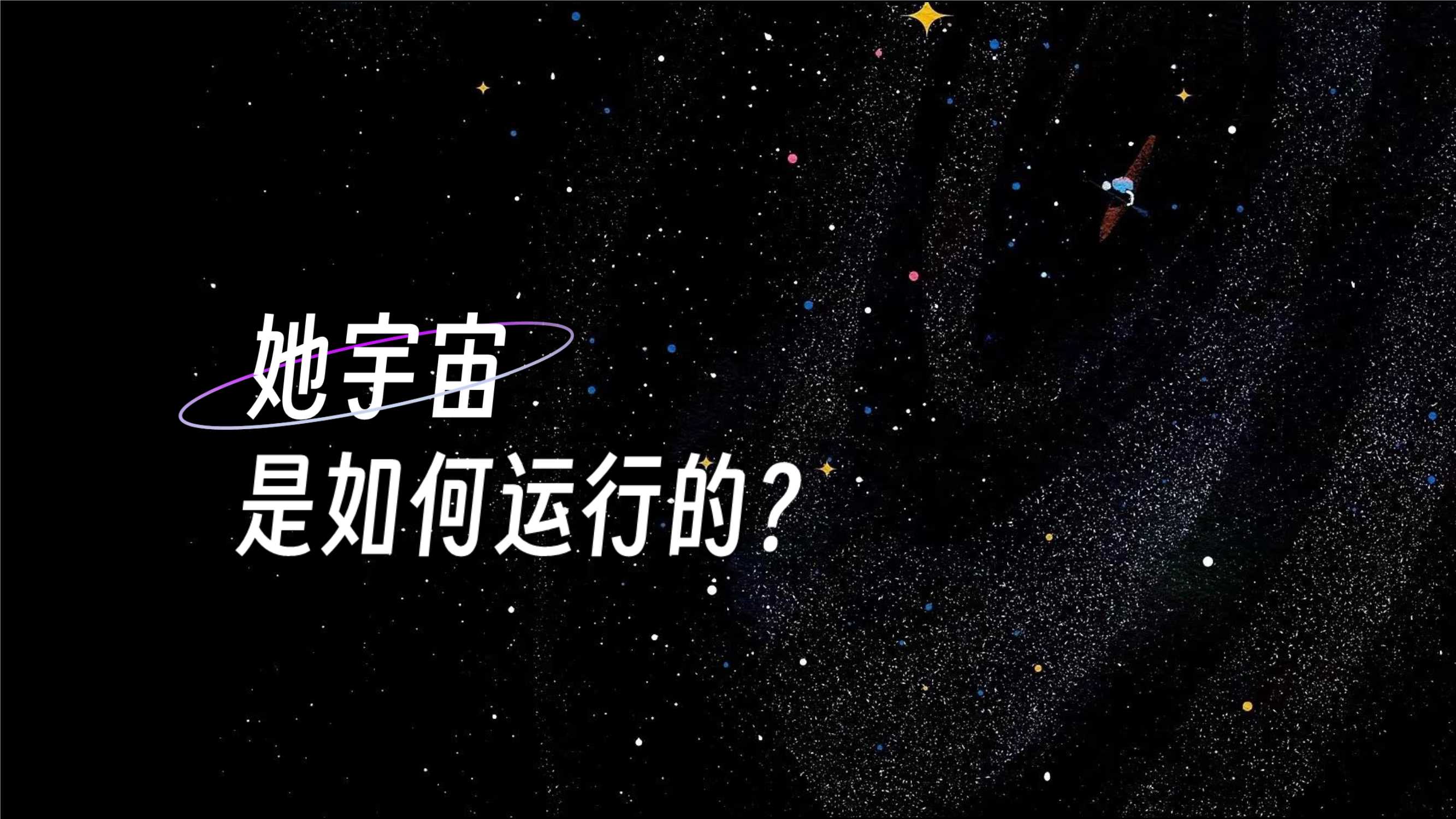 小红书女性成长IP-她宇宙招商方案.pdf