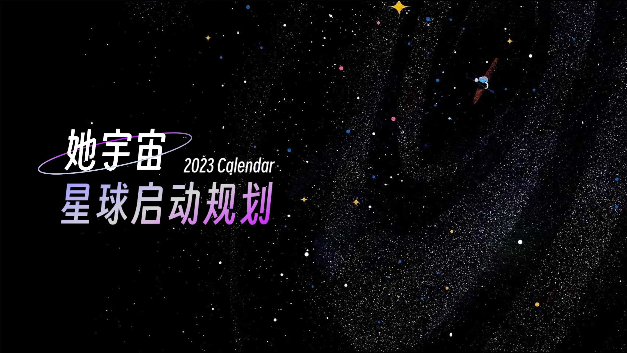 小红书女性成长IP-她宇宙招商方案.pdf