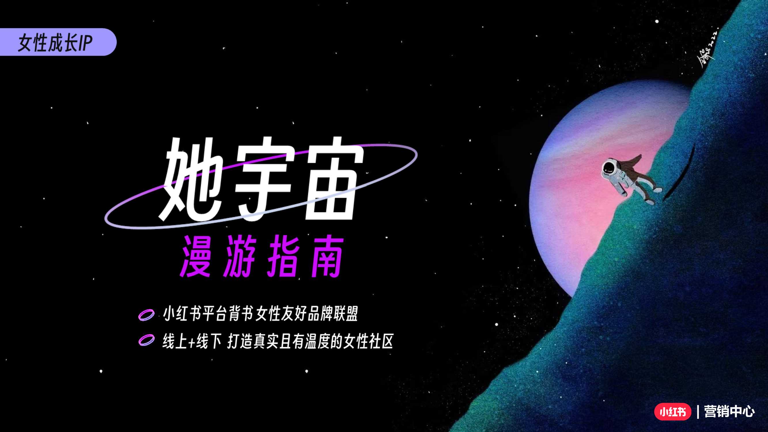 小红书女性成长IP-她宇宙招商方案.pdf