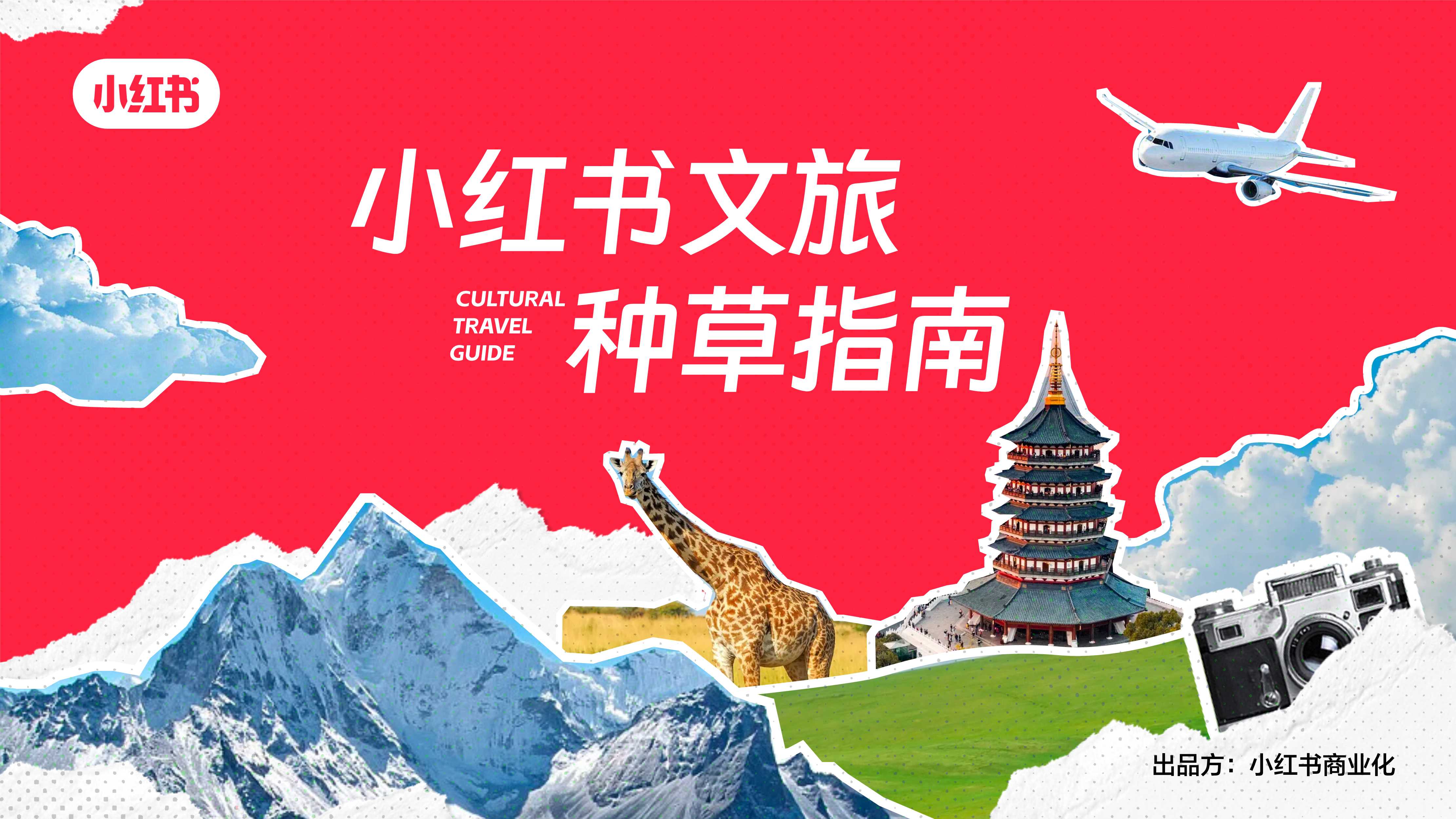 小红书文旅种草指南.pdf