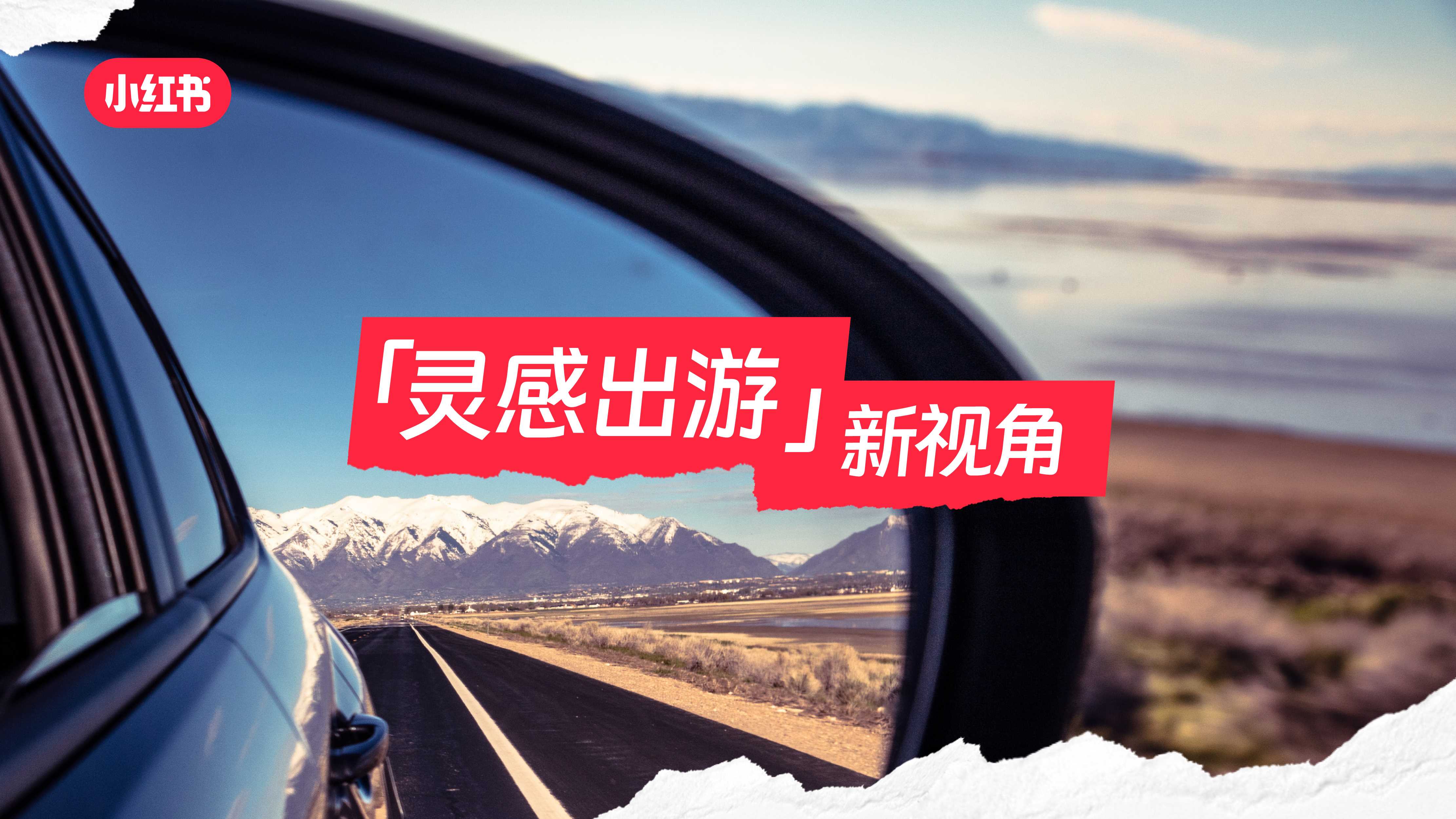 小红书文旅种草指南.pdf