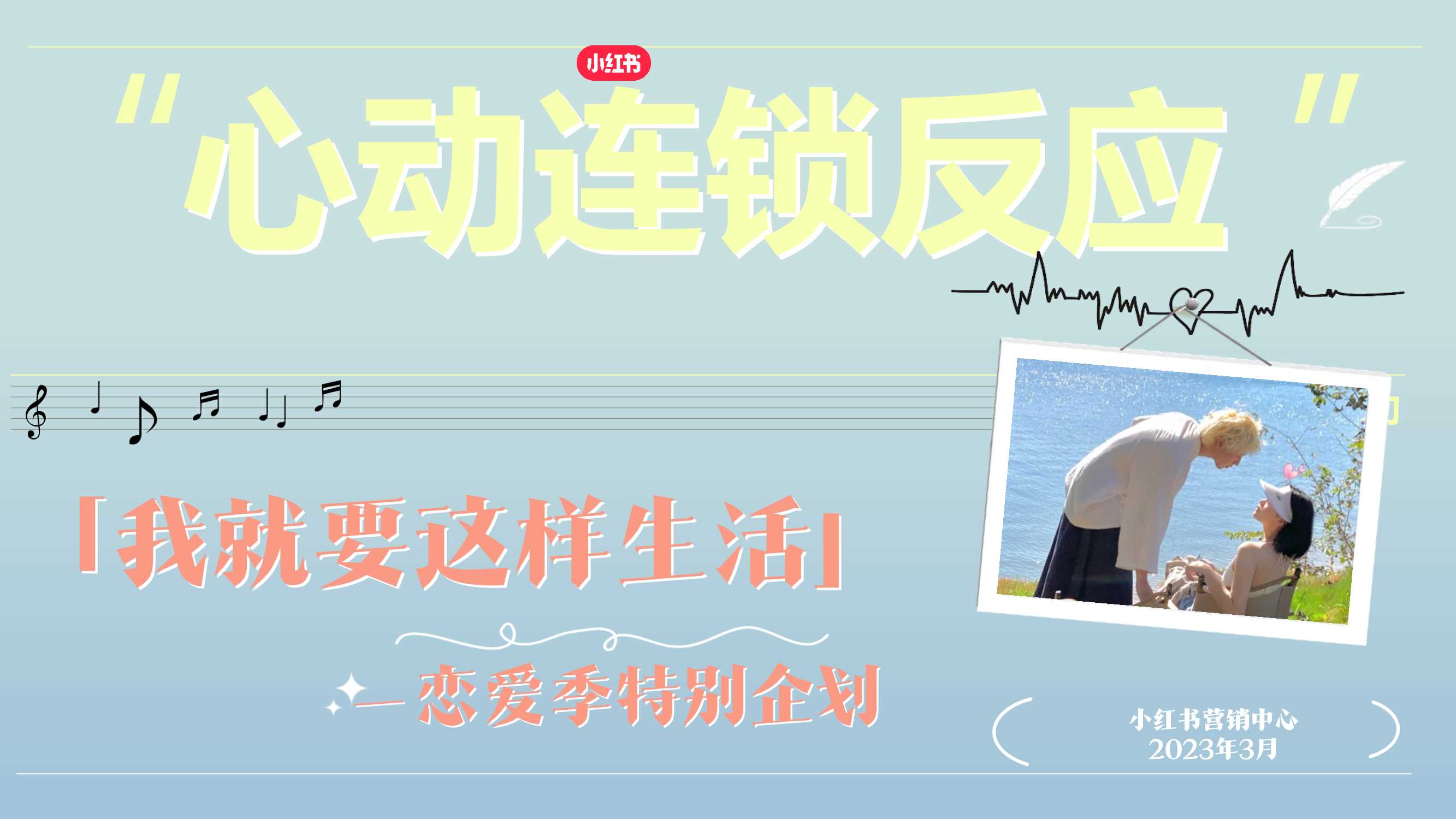 小红书我就要这样生活520特别版《心动连锁反应》招商方案0330.pdf