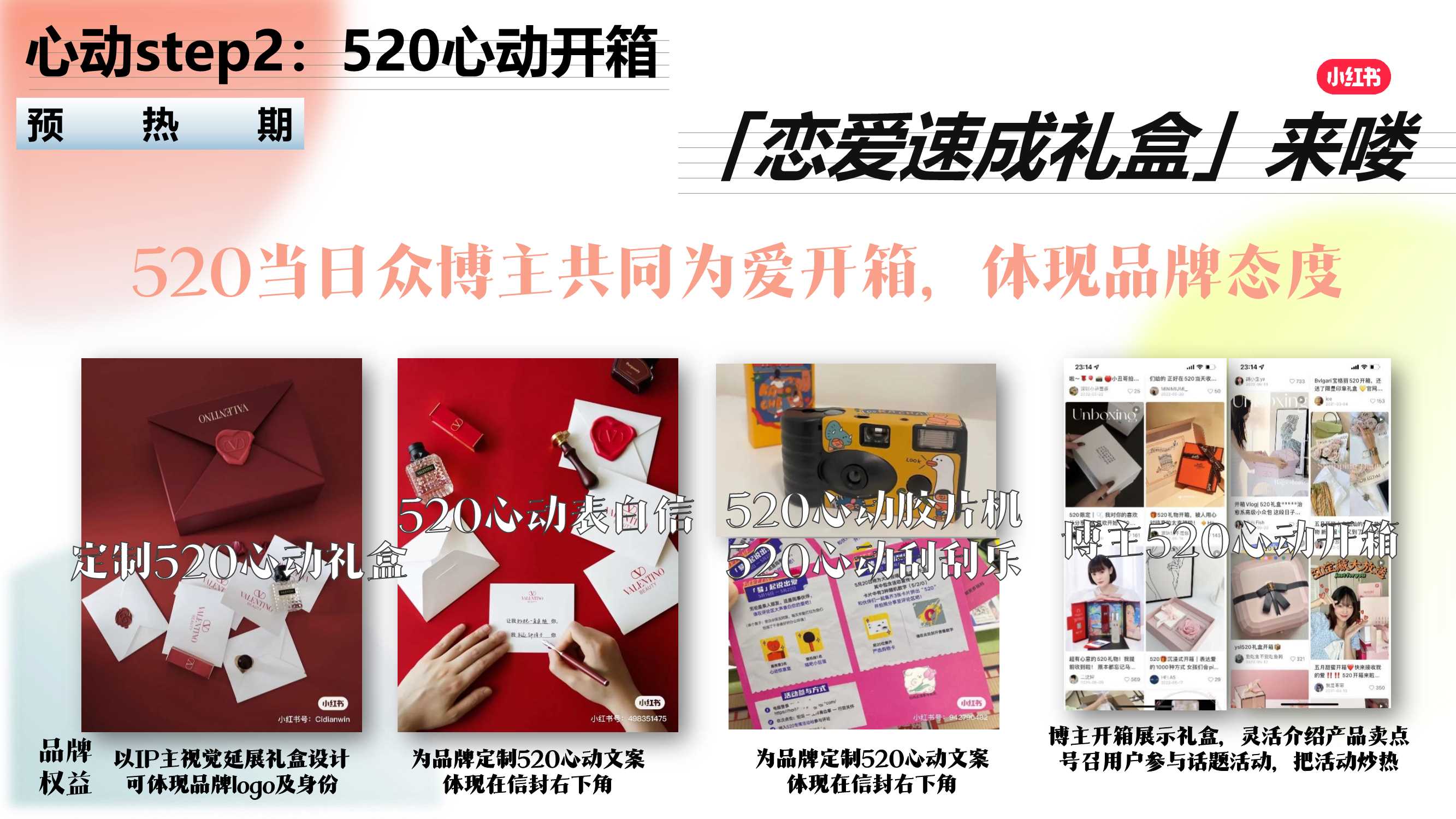 小红书我就要这样生活520特别版《心动连锁反应》招商方案0330.pdf