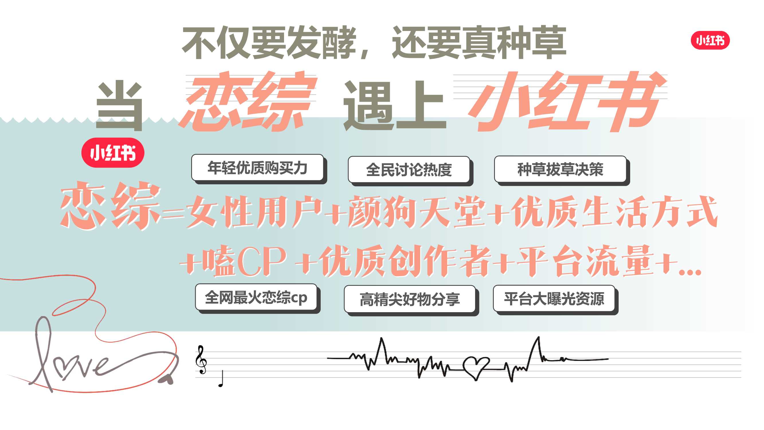 小红书我就要这样生活520特别版《心动连锁反应》招商方案0330.pdf