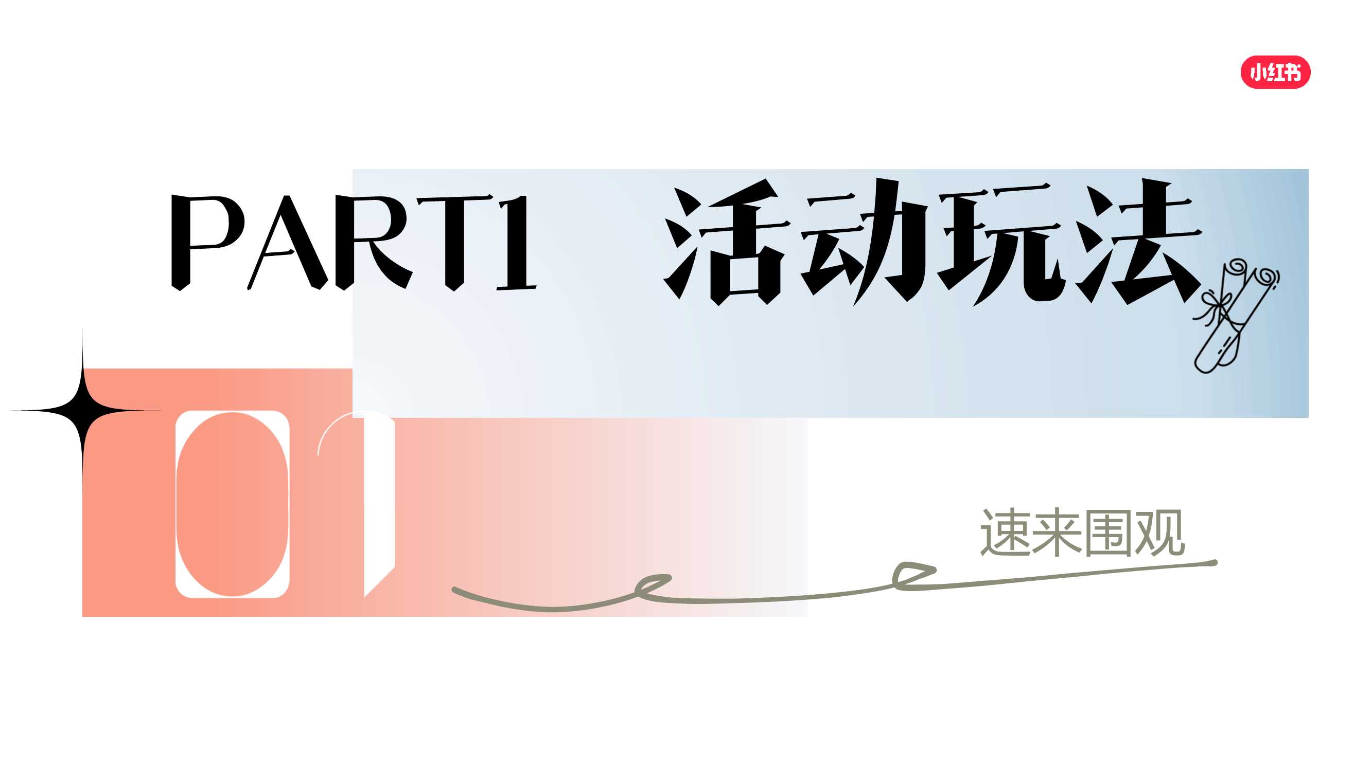 小红书我就要这样生活520特别版《心动连锁反应》招商方案0330.pdf