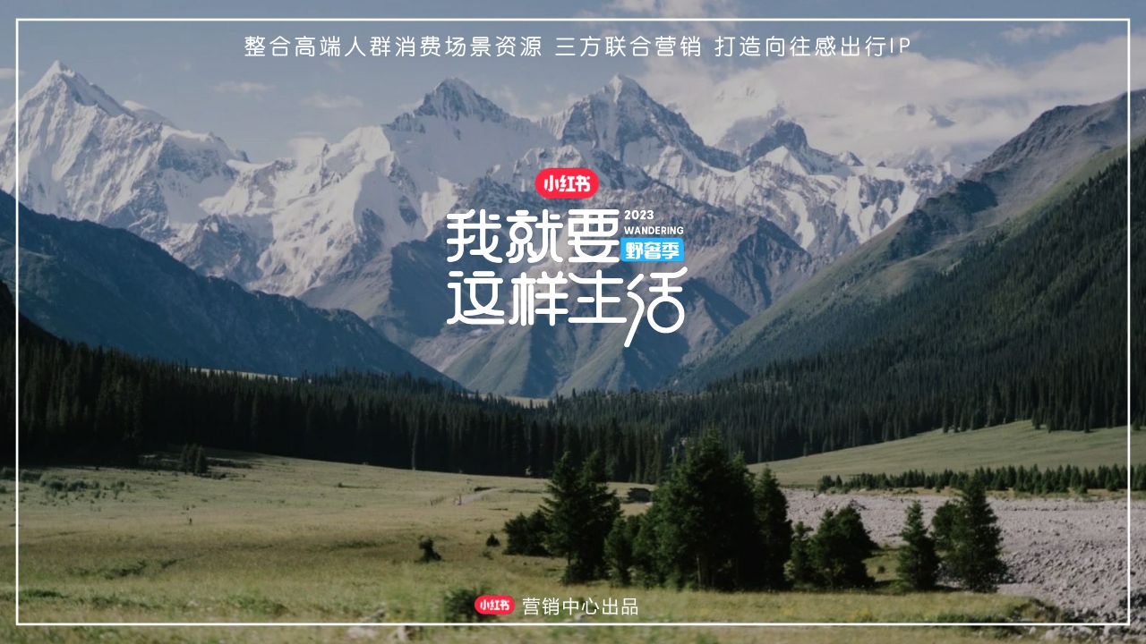 小红书我就要这样生活野奢季.pdf