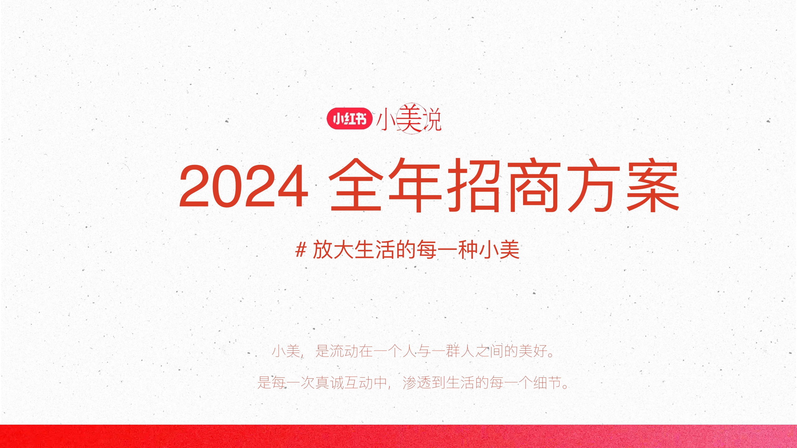 小红书小美说2024全年招商方案.pdf