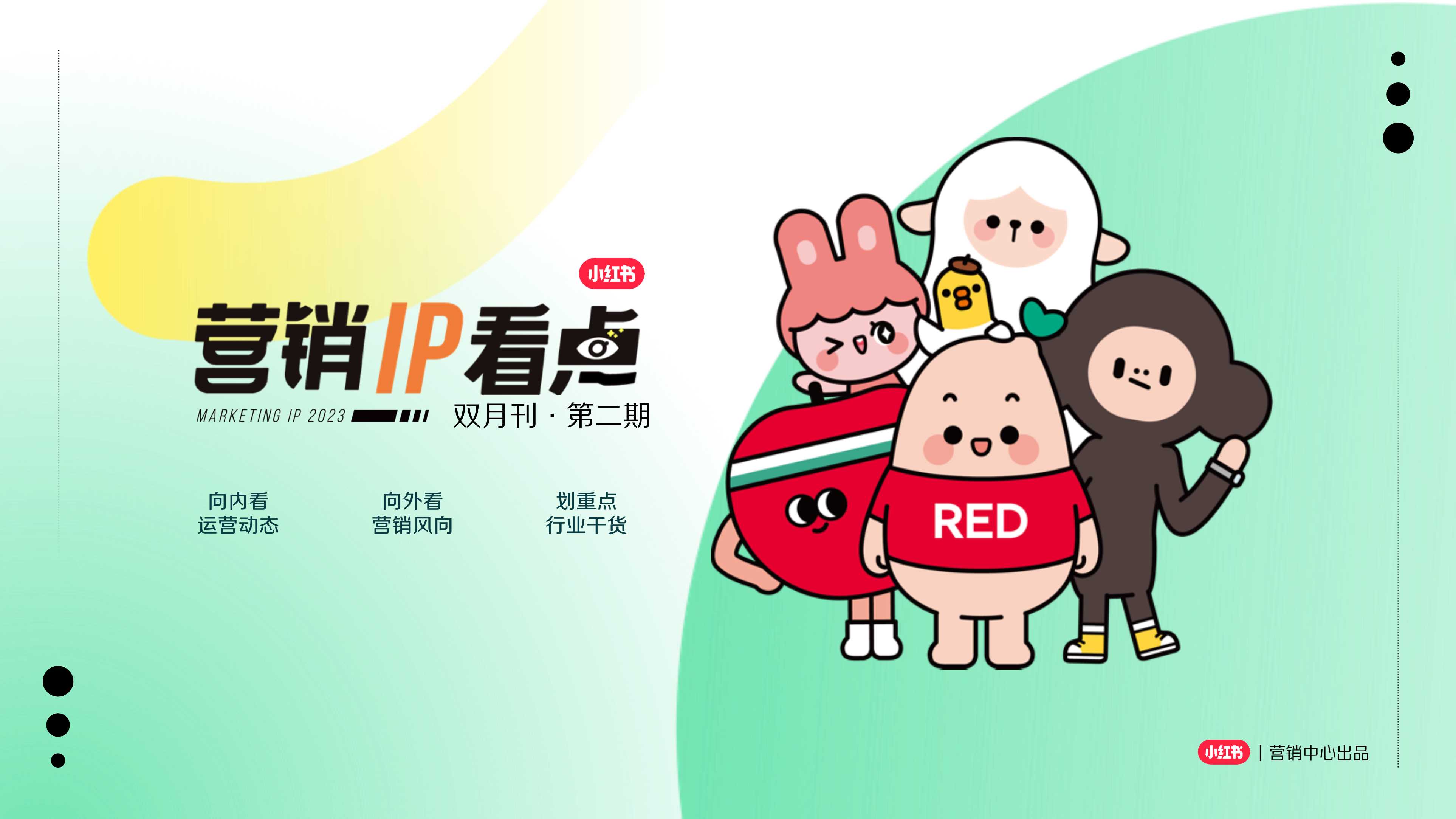 小红书营销IP双月刊Vol.02.pdf