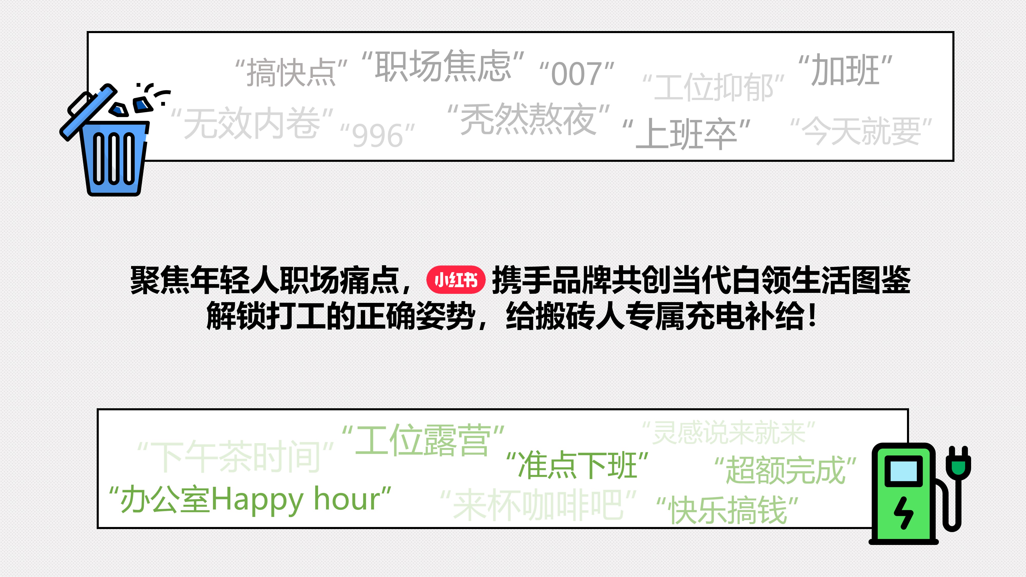 小红书营销--加油吧打工人招商方案.pptx