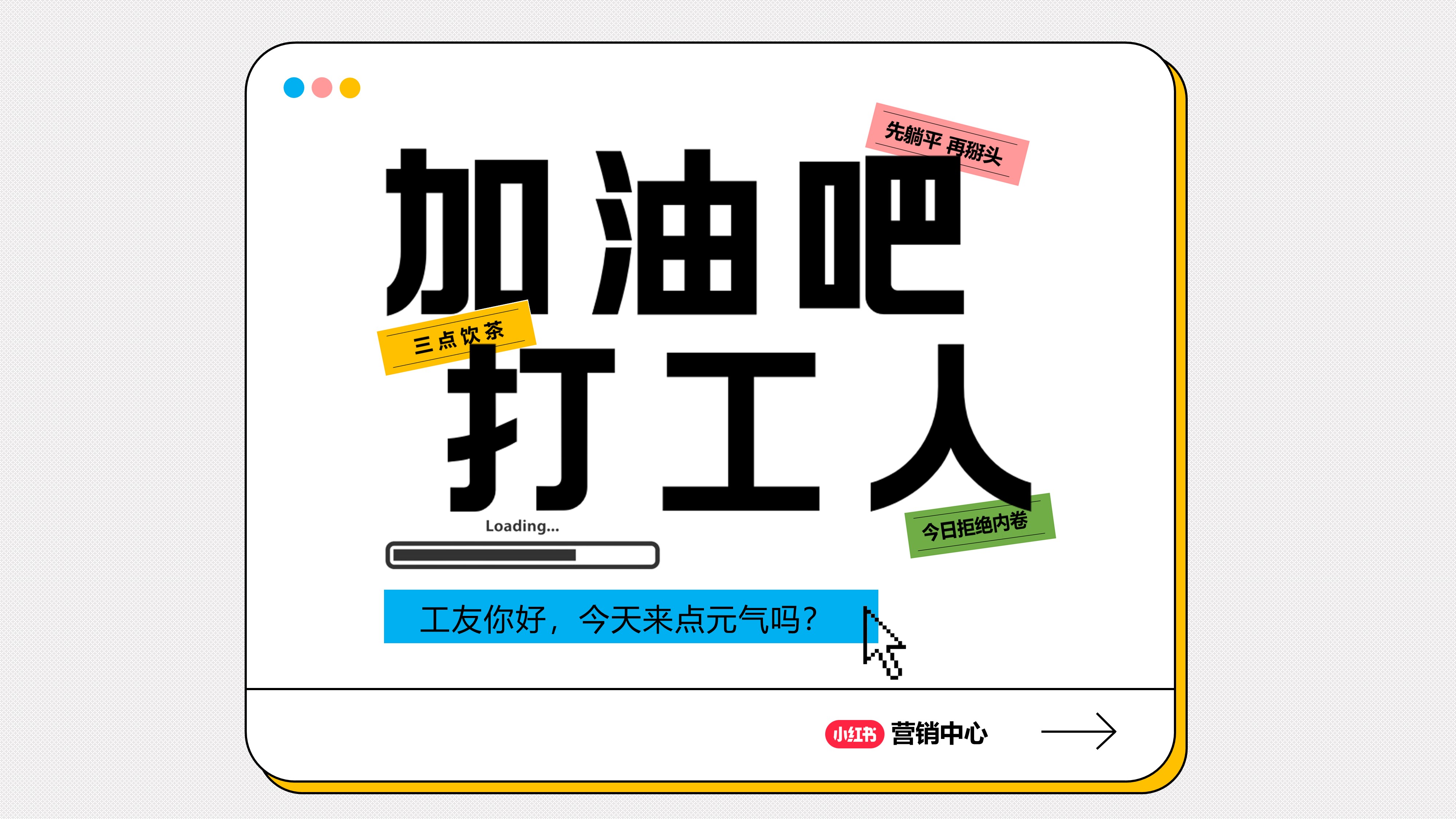 小红书营销--加油吧打工人招商方案.pptx