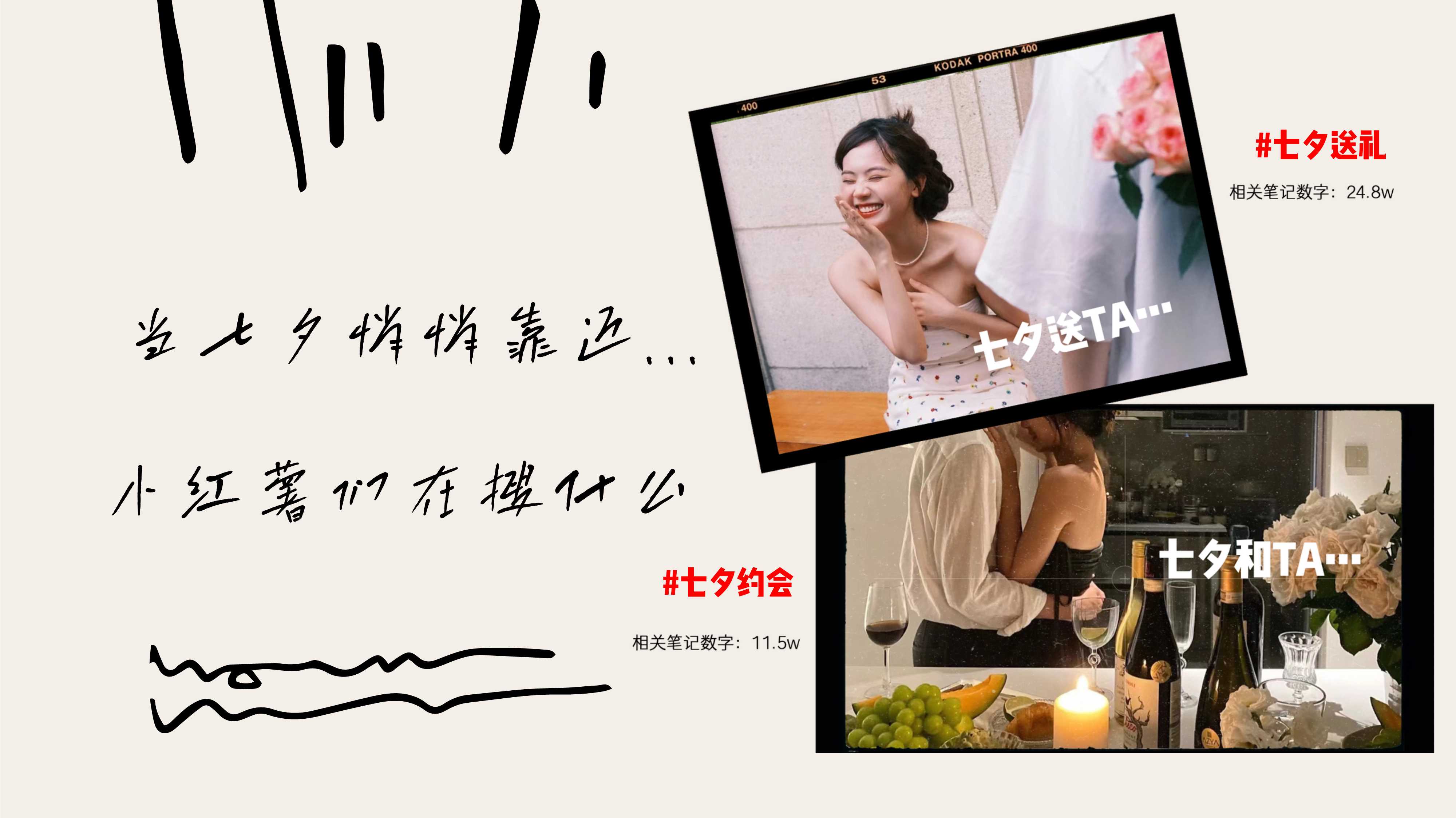 小红书营销--小红书七夕爱情图鉴.pdf