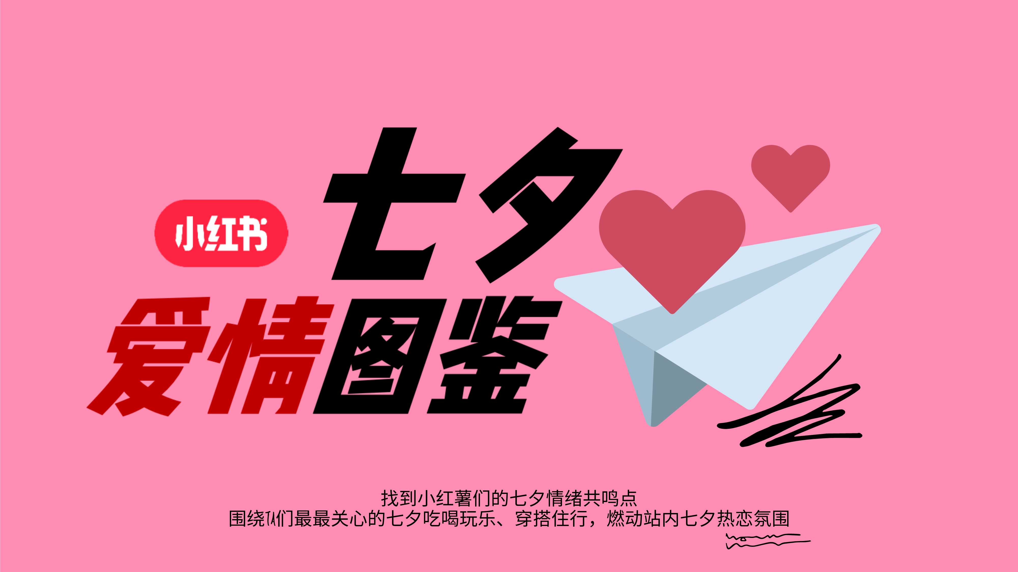 小红书营销--小红书七夕爱情图鉴.pdf