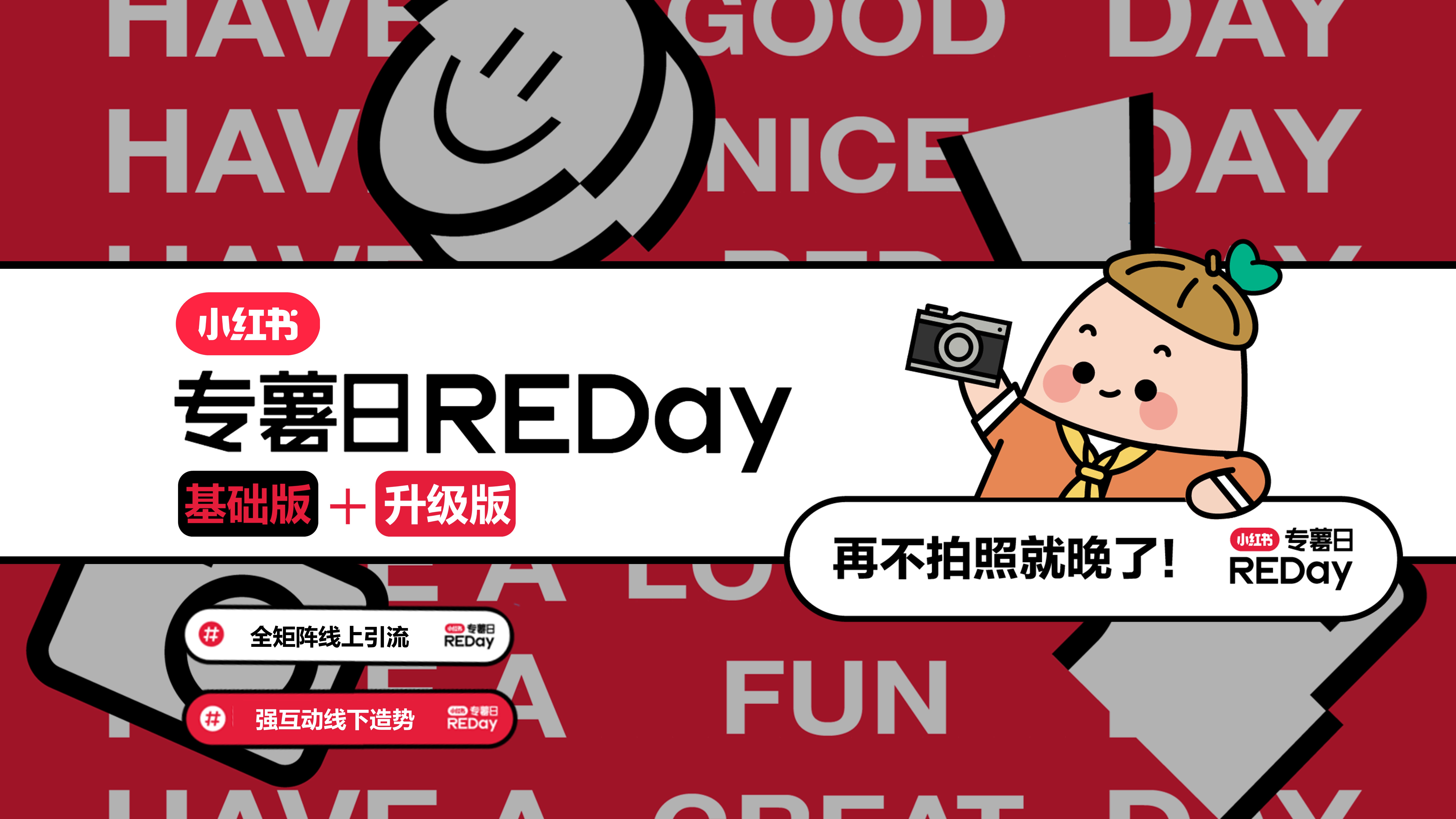 小红书专薯日REDay基础版+升级版招商方案.pptx