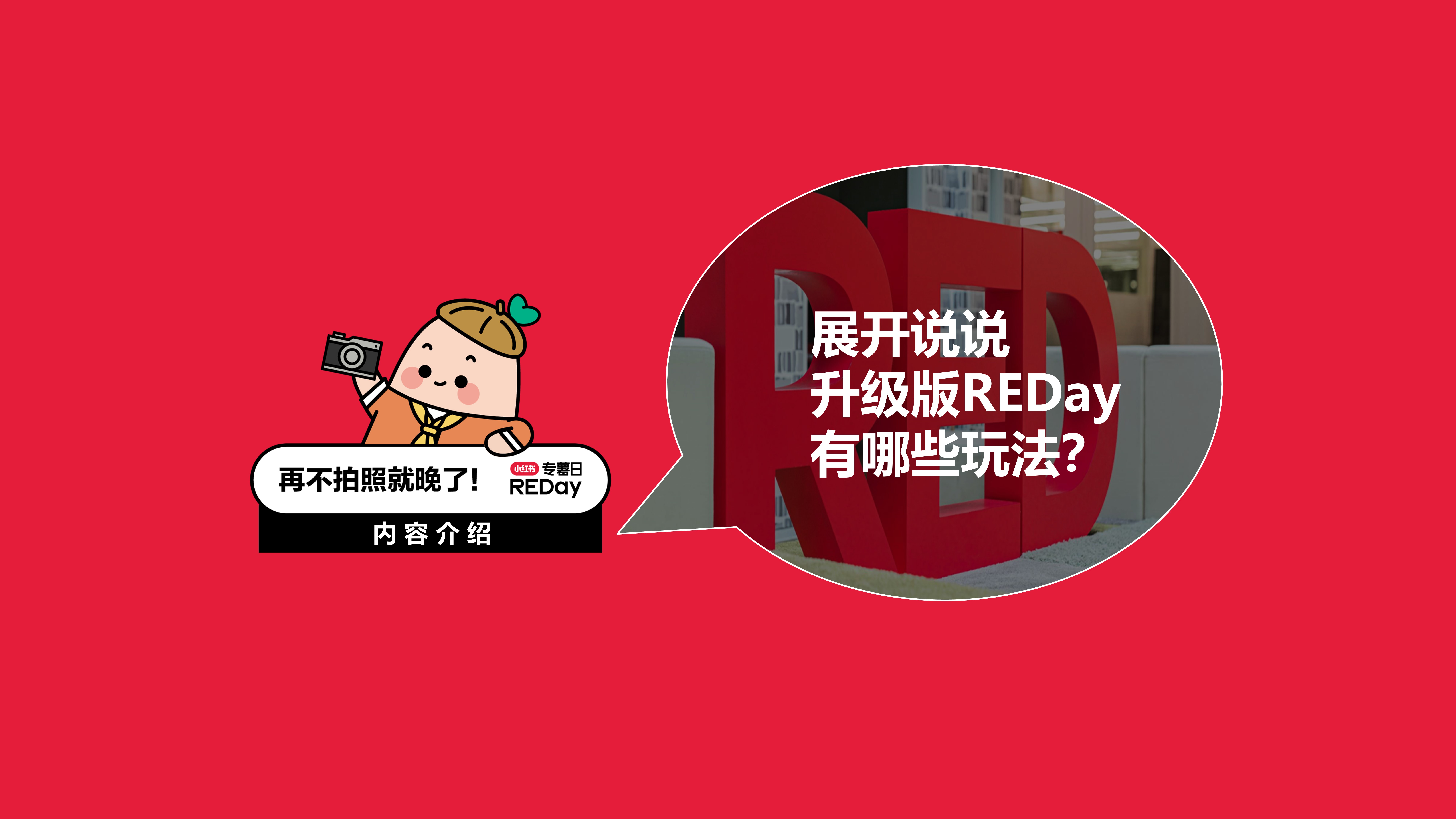 小红书专薯日REDay基础版+升级版招商方案.pptx