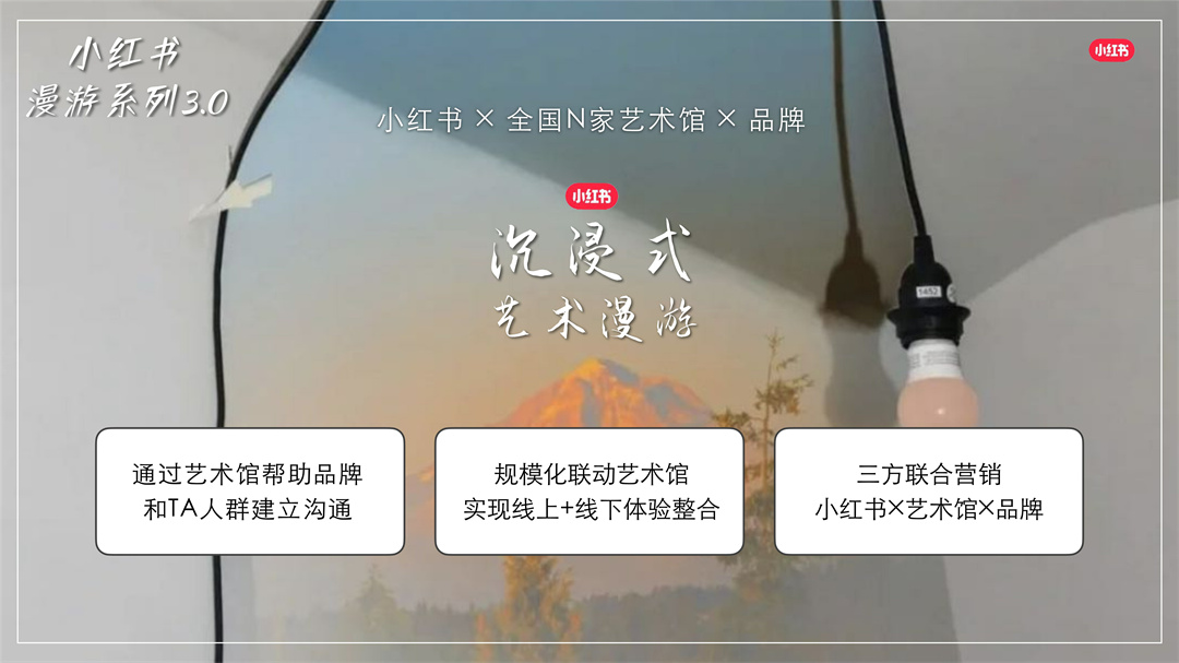 小红书野奢秘境漫游招商方案.pdf