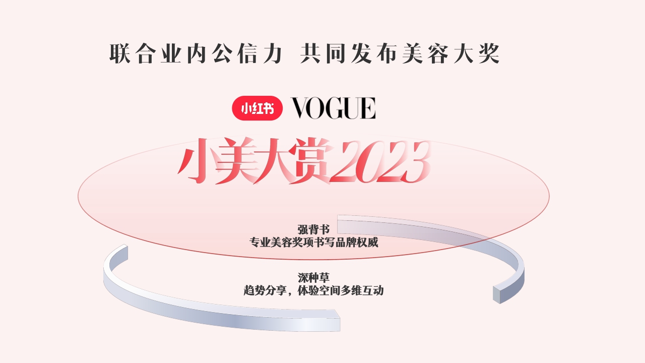 小红书【S+级大事件】小美大会_招商通案.pdf