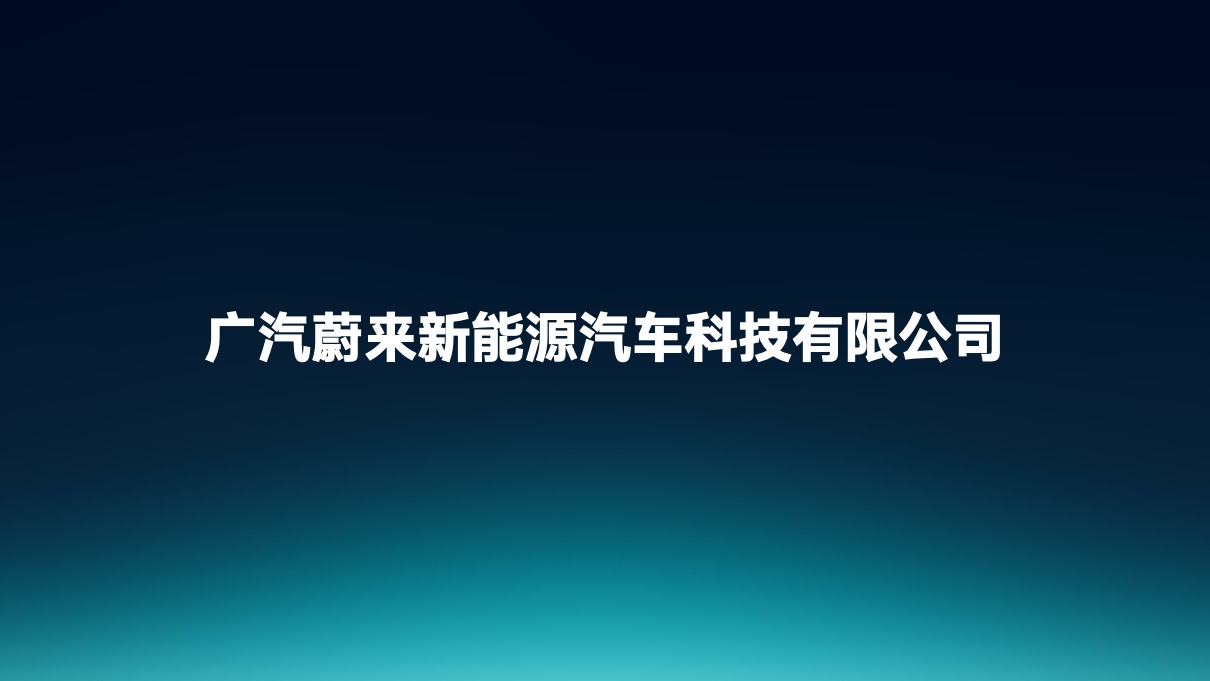 2020广汽蔚来新能源汽车科技有限公司-35P.pdf