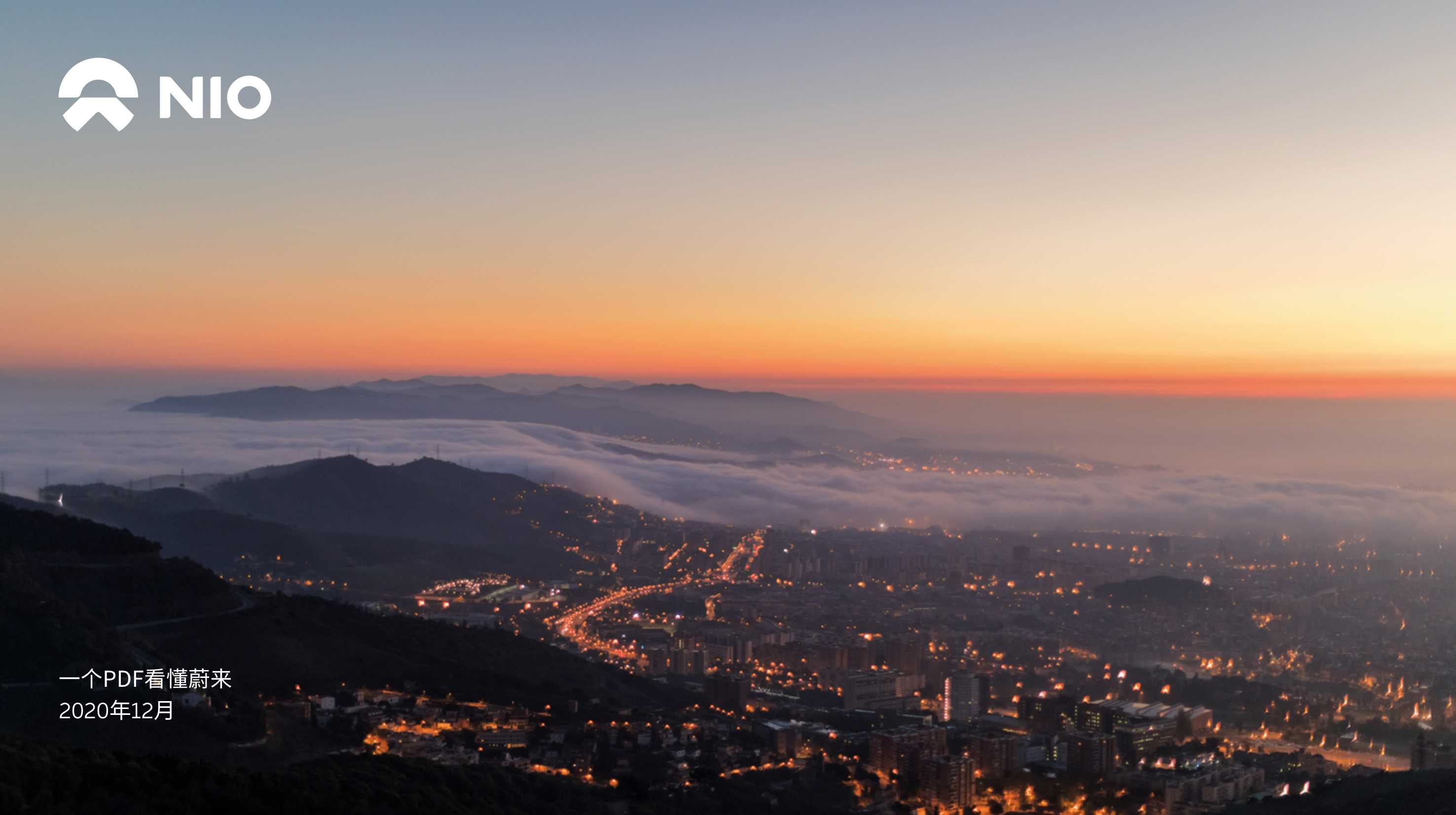 2021蔚来汽车品牌介绍-176P.pdf