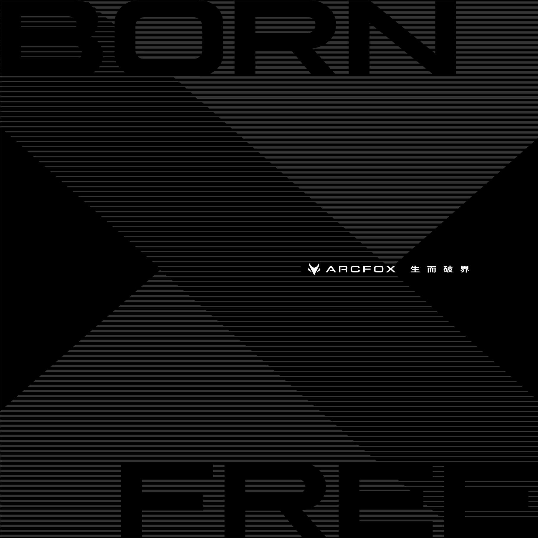 ARCFOX极狐汽车品牌手册.pdf