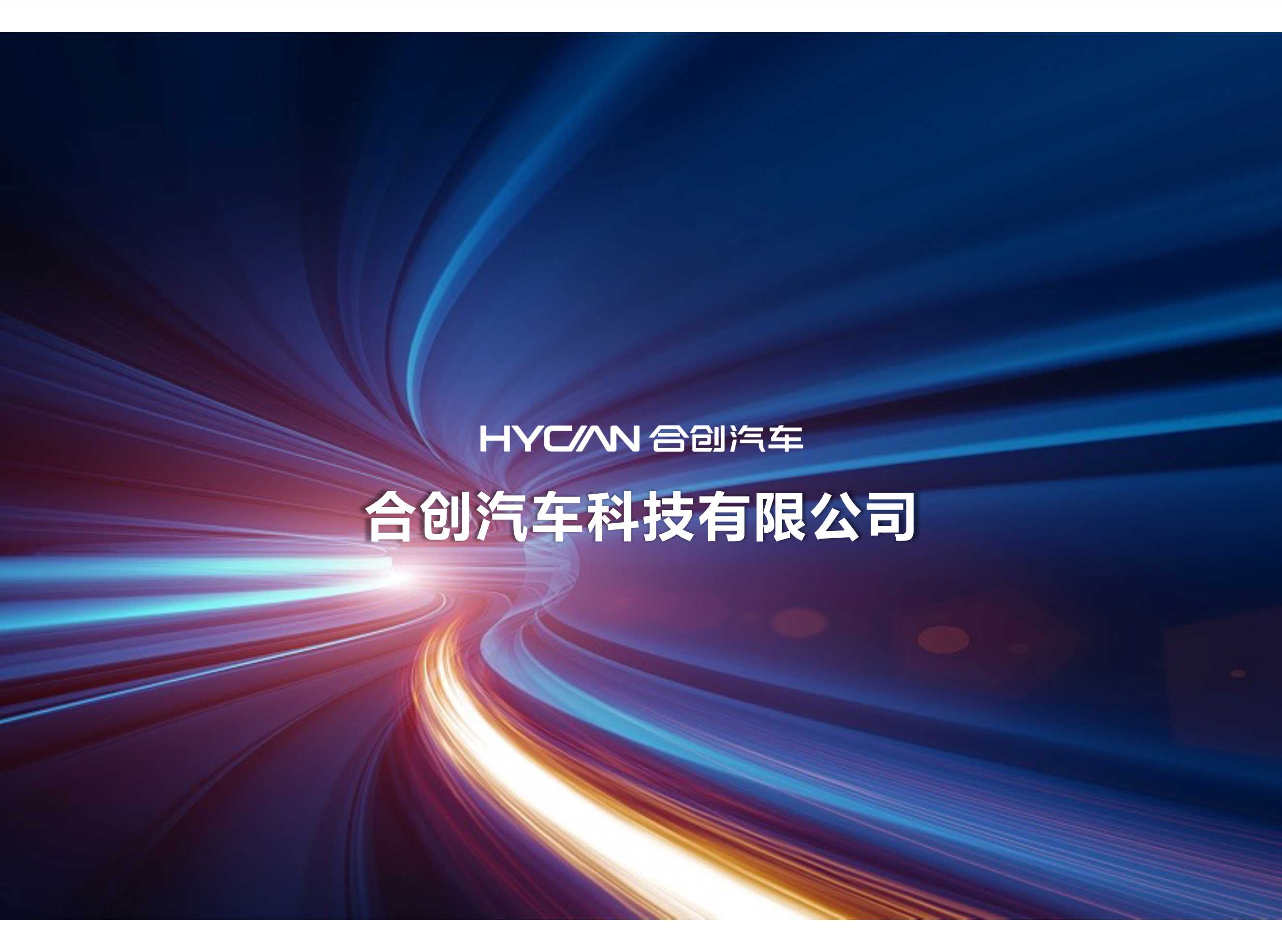 For Printing合创企业简介.pdf