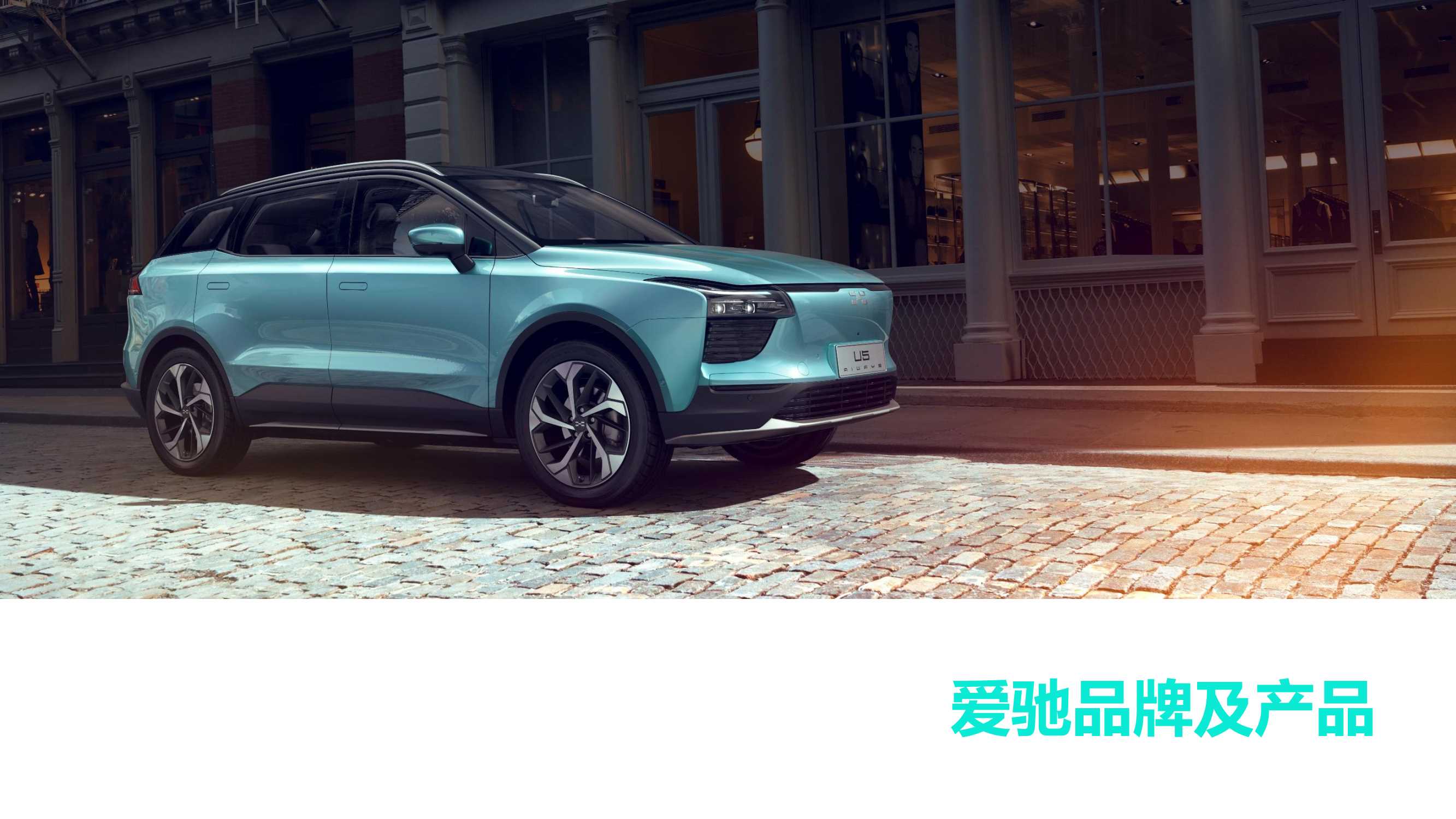 爱驰汽车品牌介绍.pdf