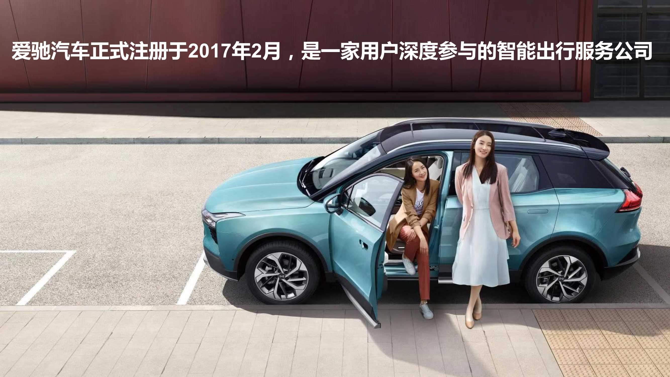 爱驰汽车品牌介绍.pdf