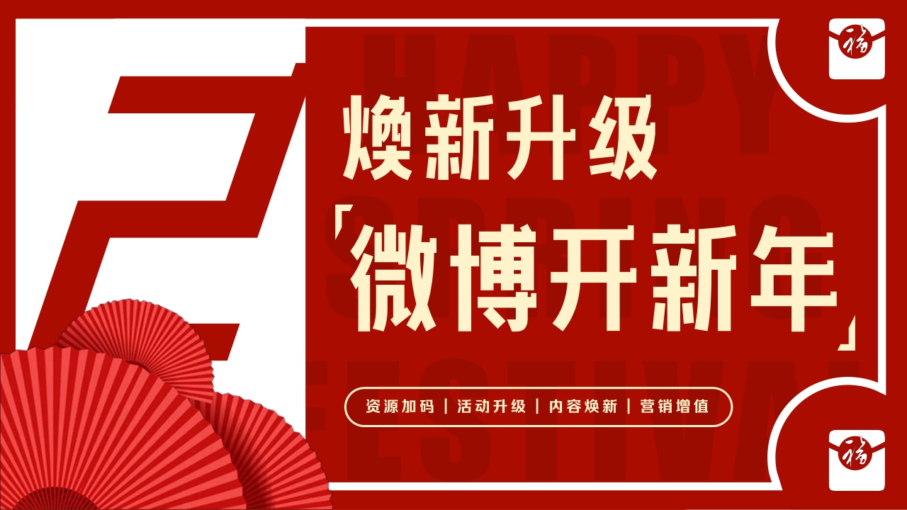 《2024微博开新年》让红包飞招商方案12月版.pdf
