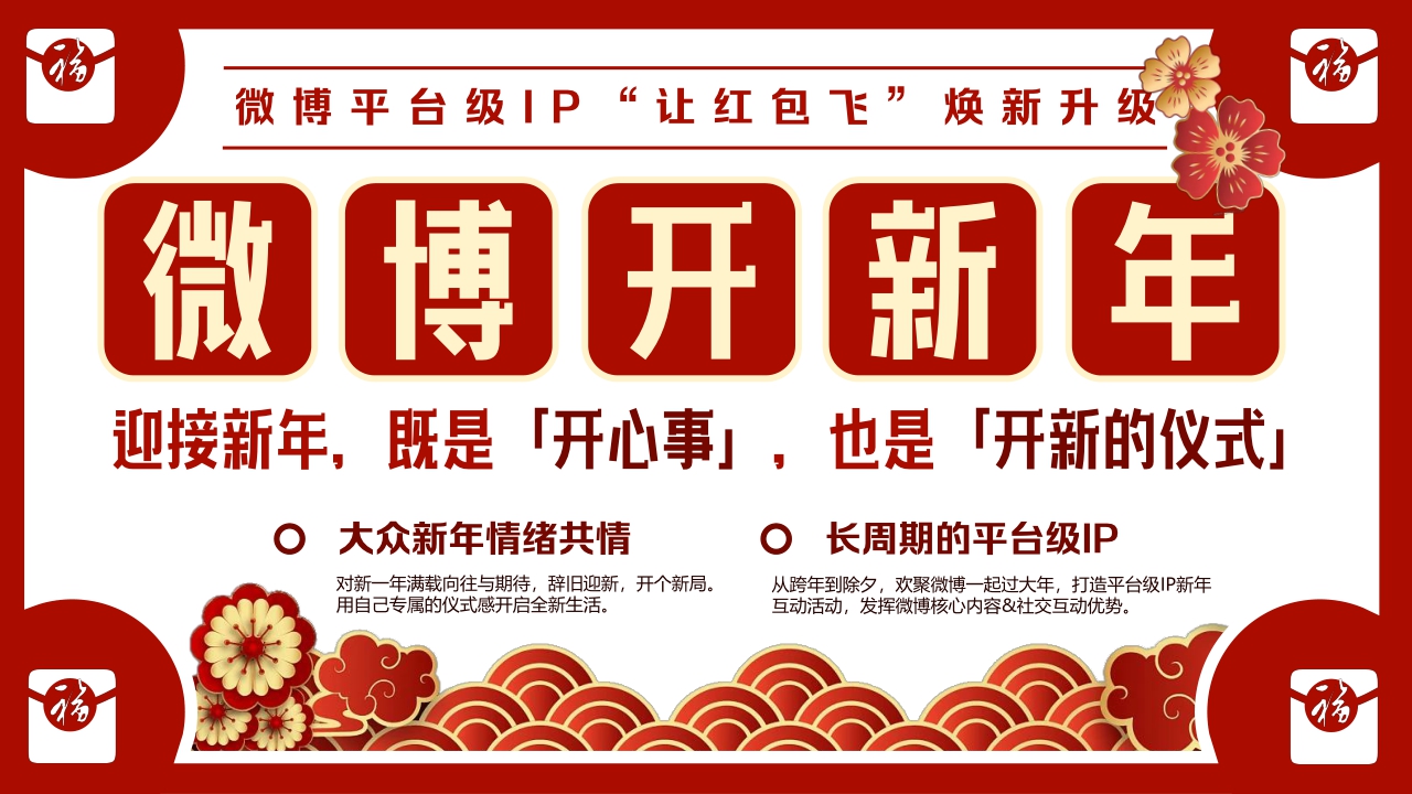 《2024微博开新年》让红包飞招商方案12月版.pdf