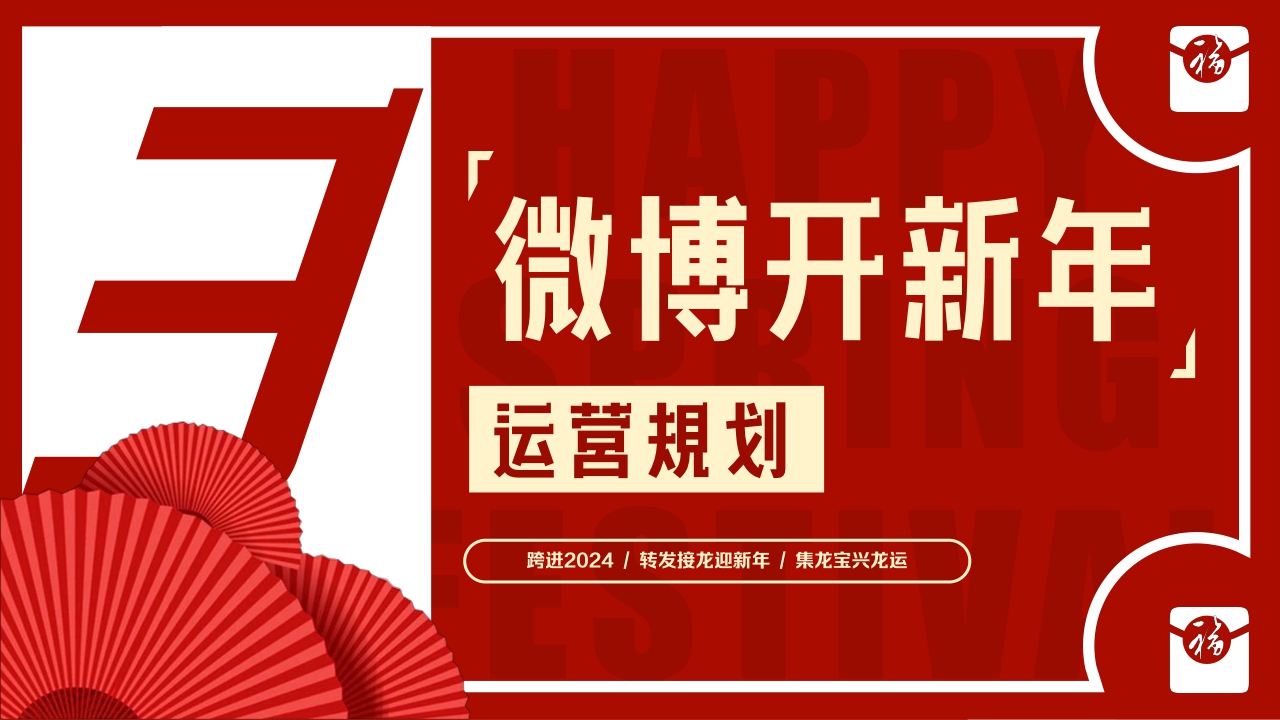 《2024微博开新年》让红包飞招商方案12月版.pdf