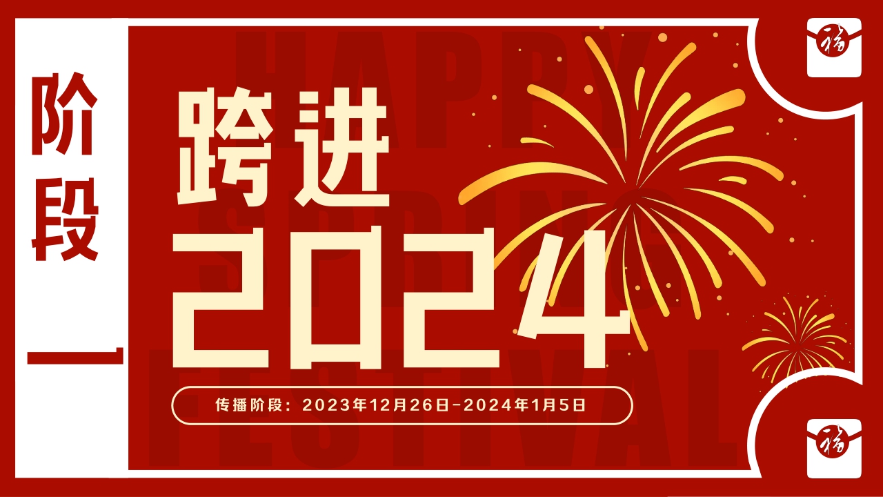 《2024微博开新年》让红包飞招商方案12月版.pdf